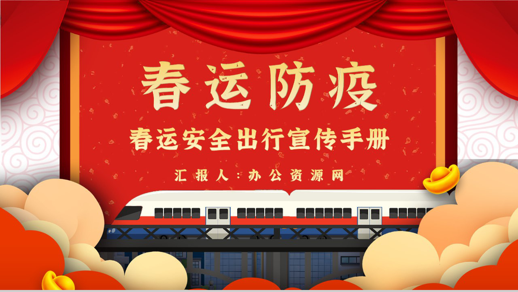 红色卡通春运防疫春运期间安全出行宣传手册PPT模板