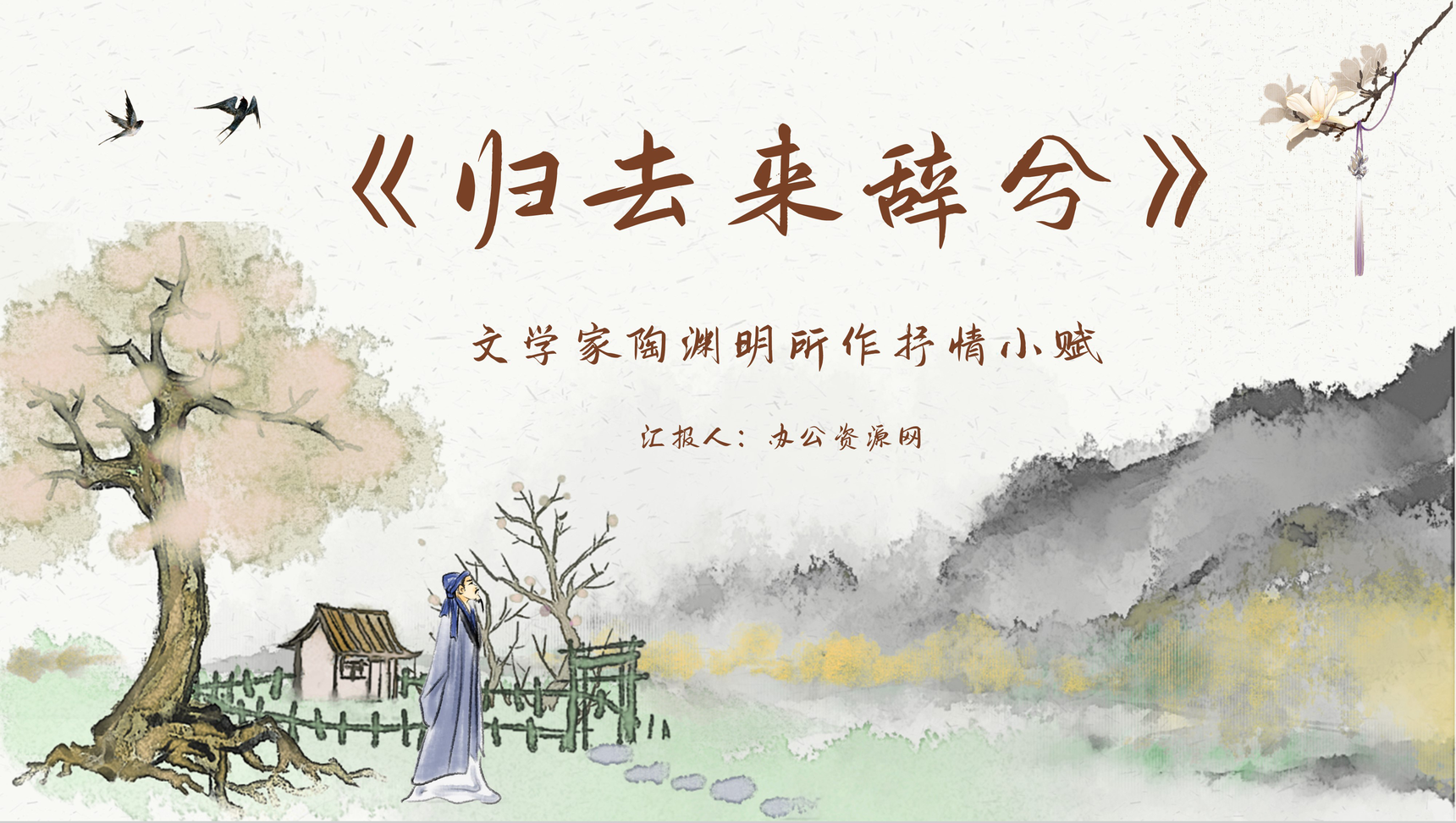 中学生必学陶渊明《归去来兮辞》教学课件PPT模板