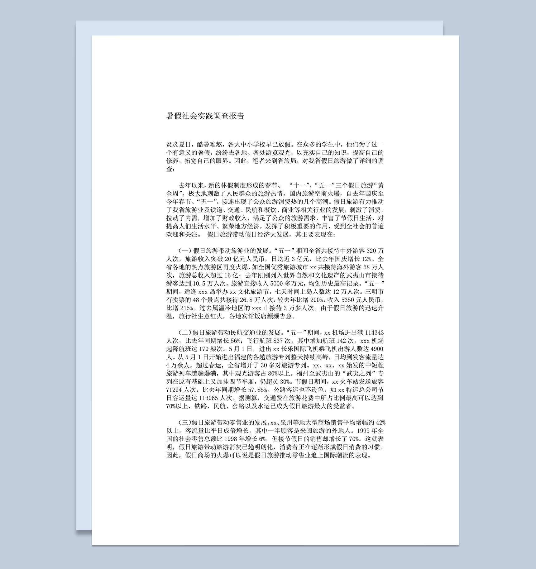 学生暑假社会实践调查报告word模板