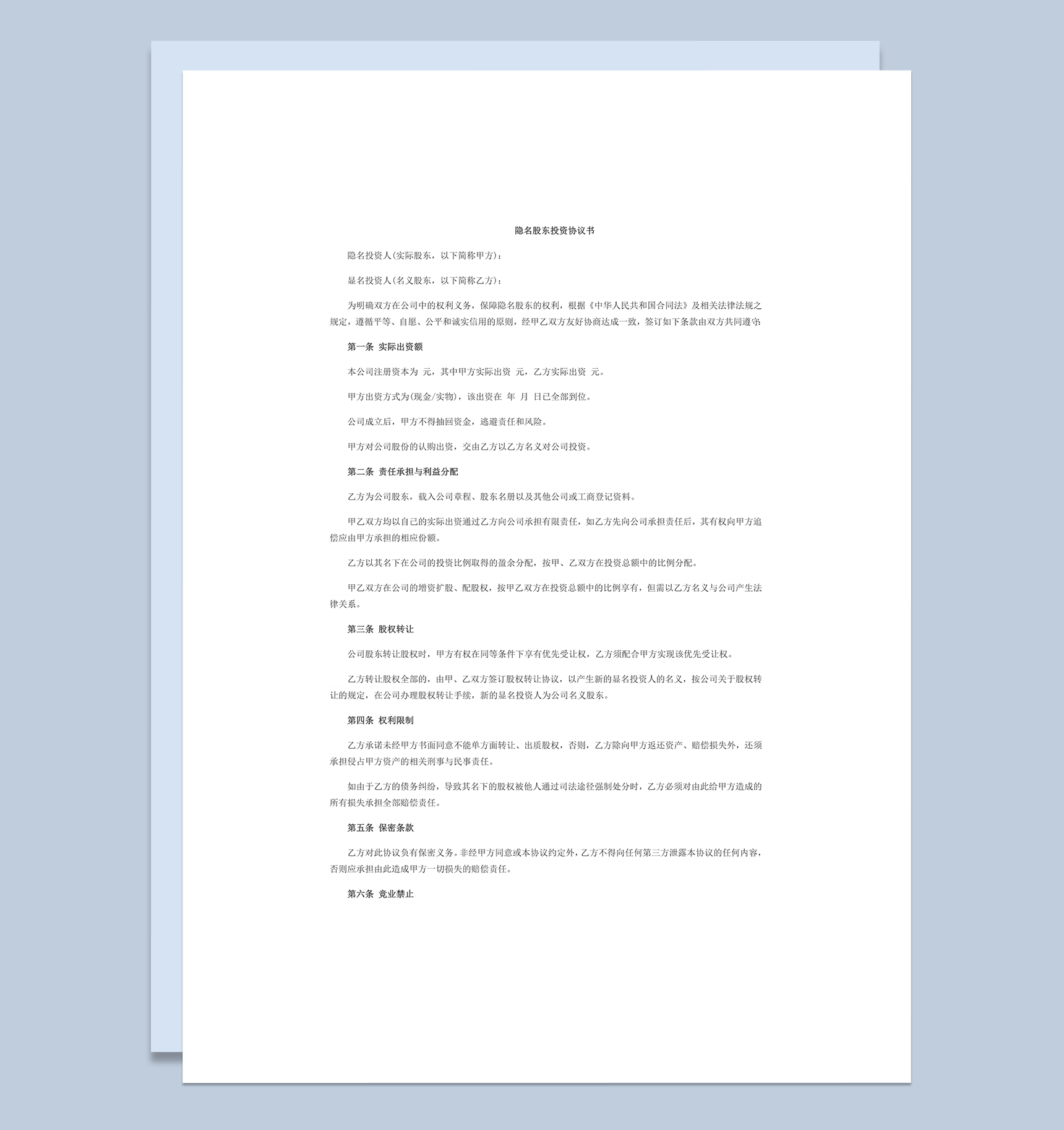 隐名股东投资协议书合同条款word模板