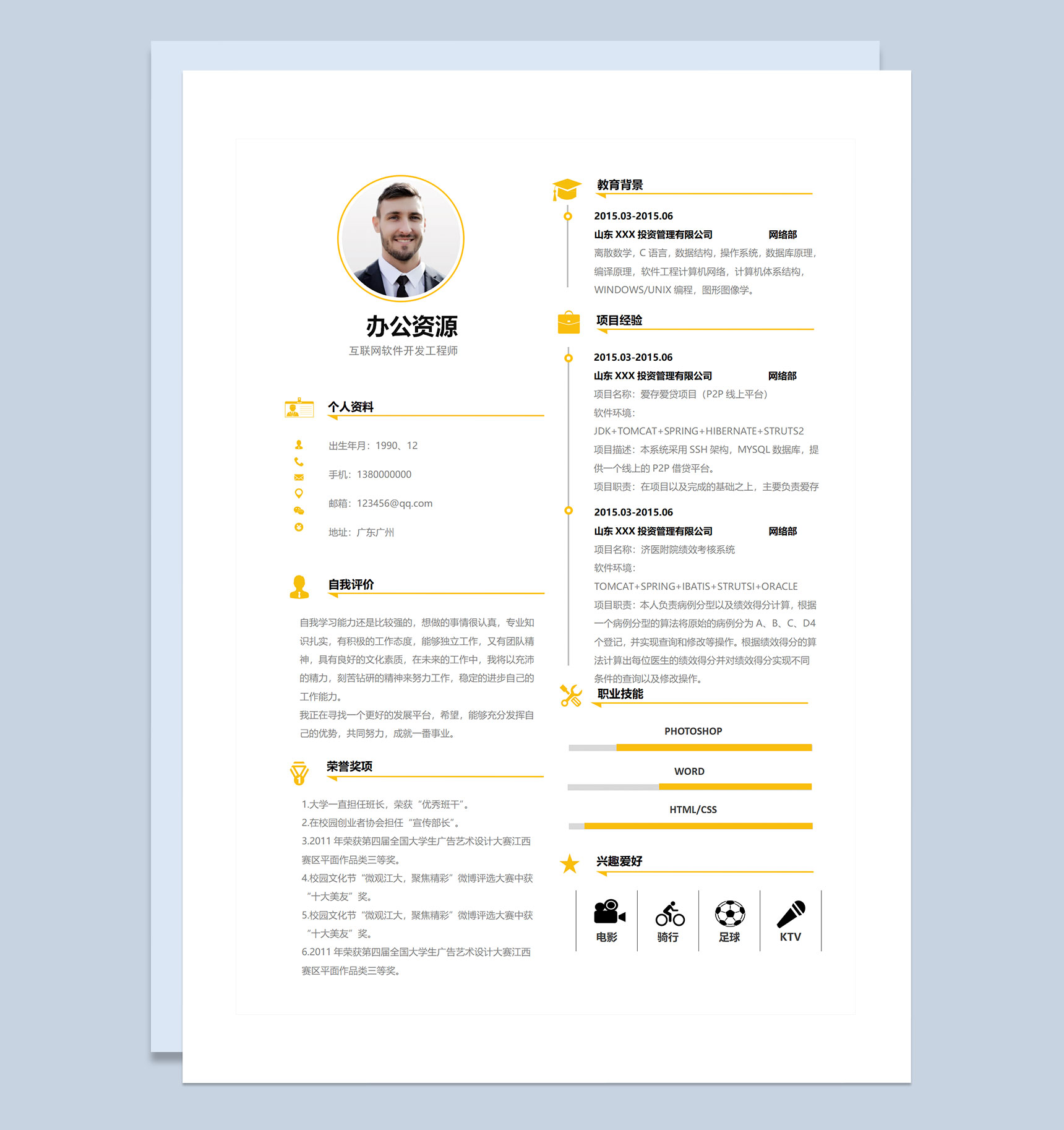 互联网软件开发工程师通用求职简历个人简历Word模板