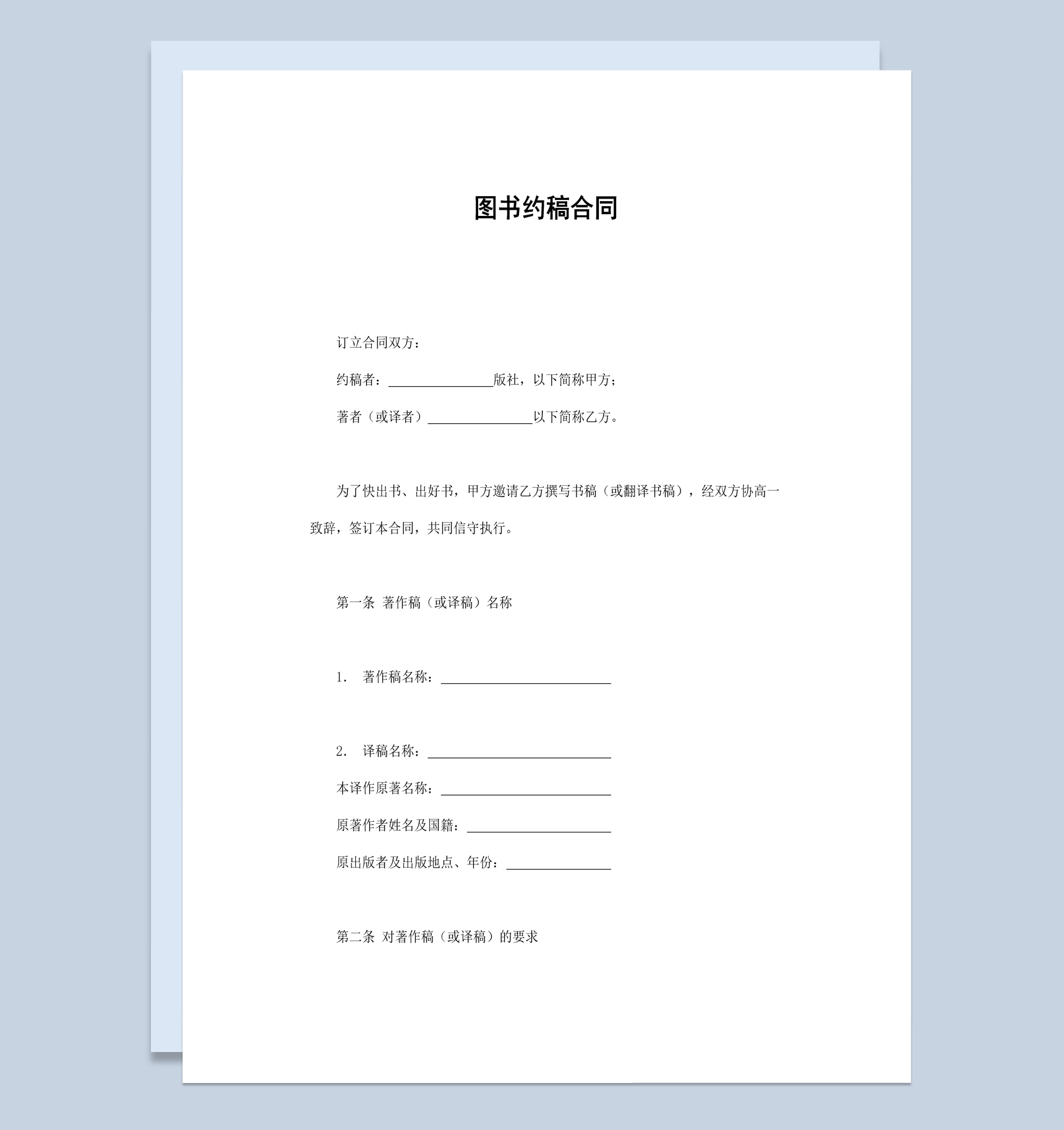 简约风格热销图书作品约稿合同书范本Word模板