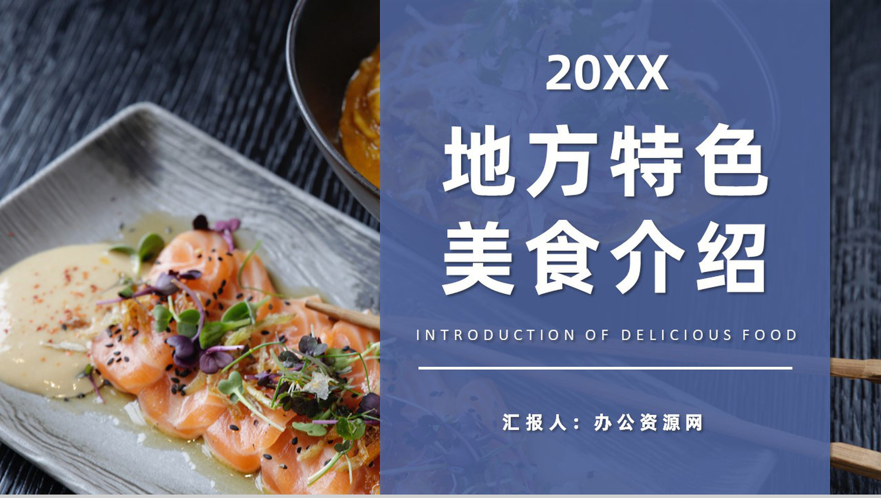 地方特色美食介绍分享饮食文化宣传美食品鉴心得PPT模板