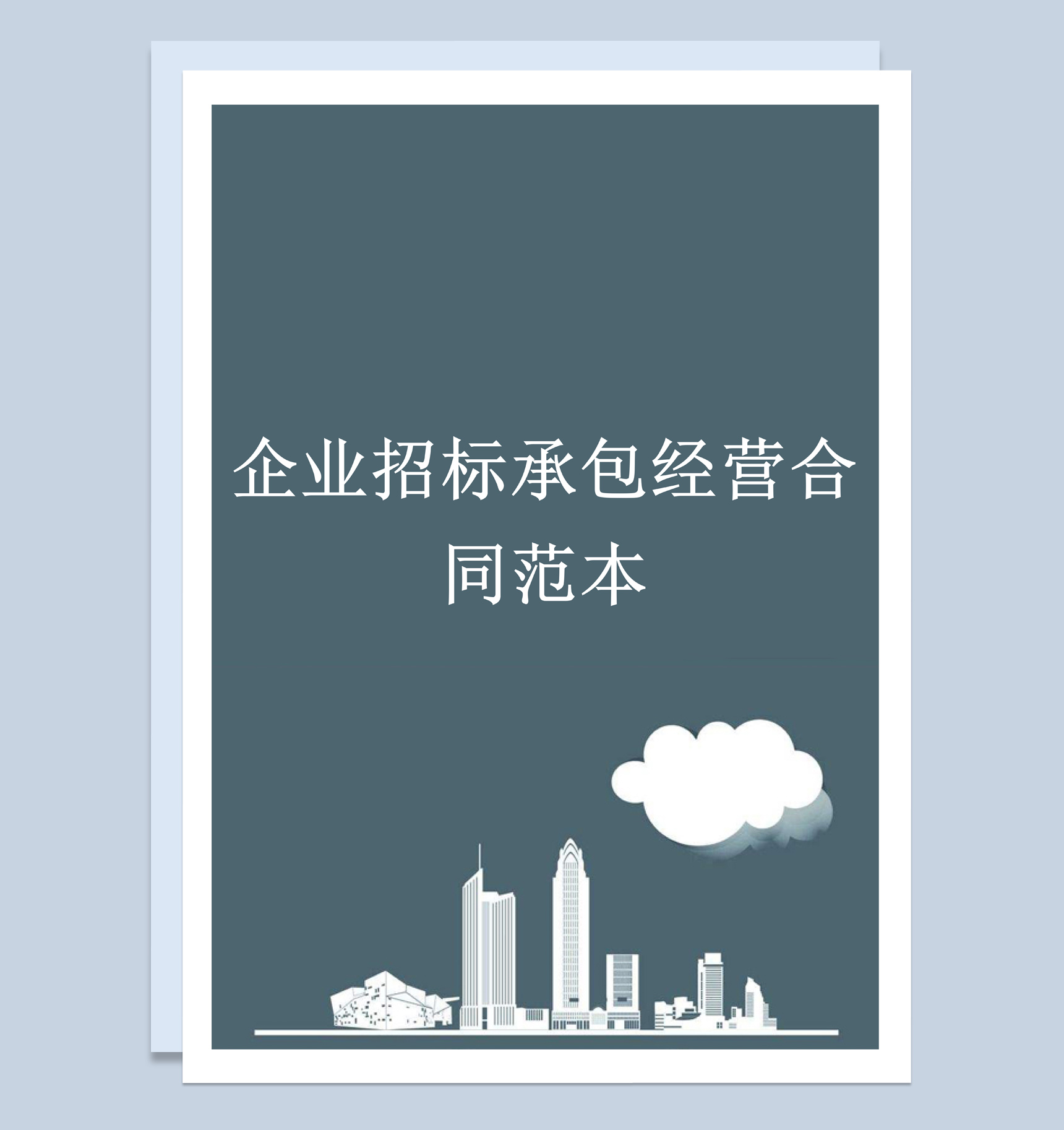 白色简约风企业招标承包经营合同Word模板