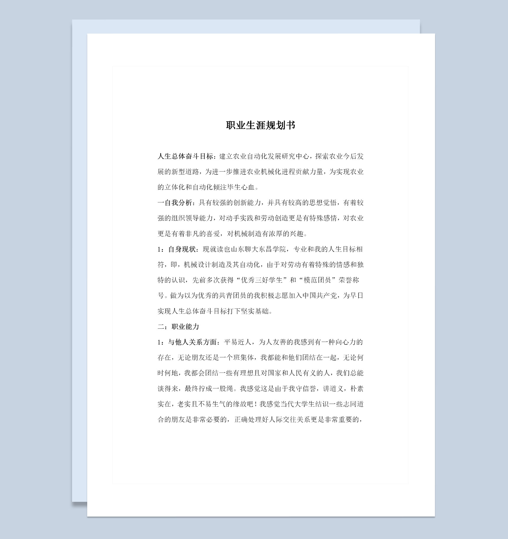 农业发展专业通用大学生职业生涯规划书Word模板