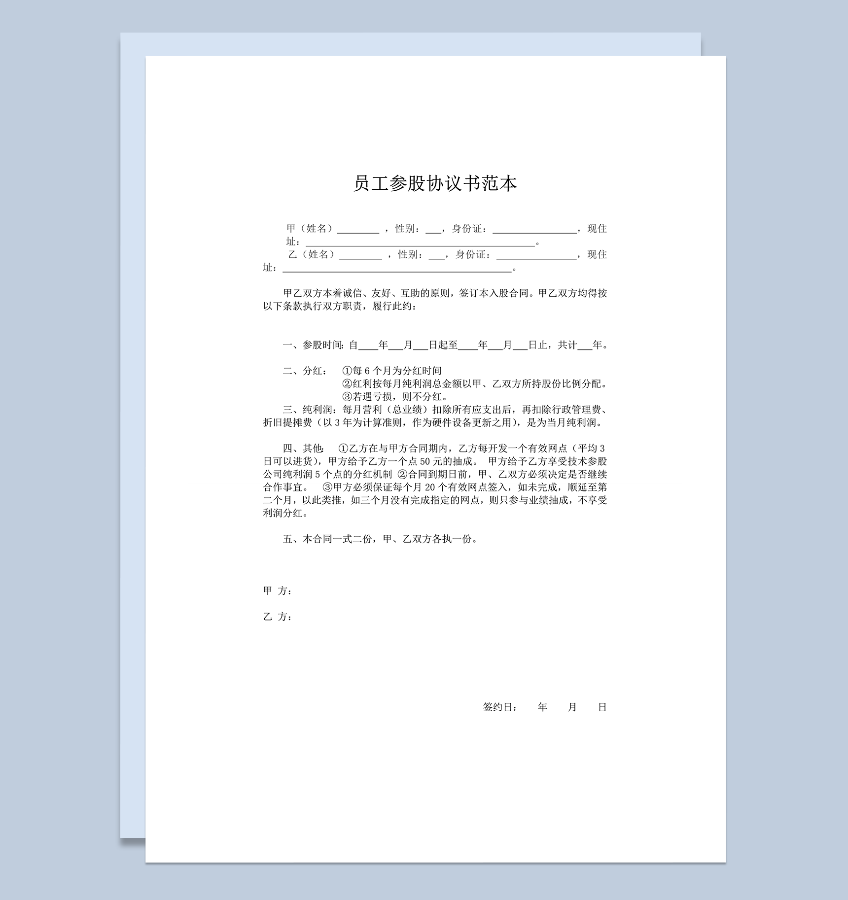 实用公司员工员工参股协议书范本word模板