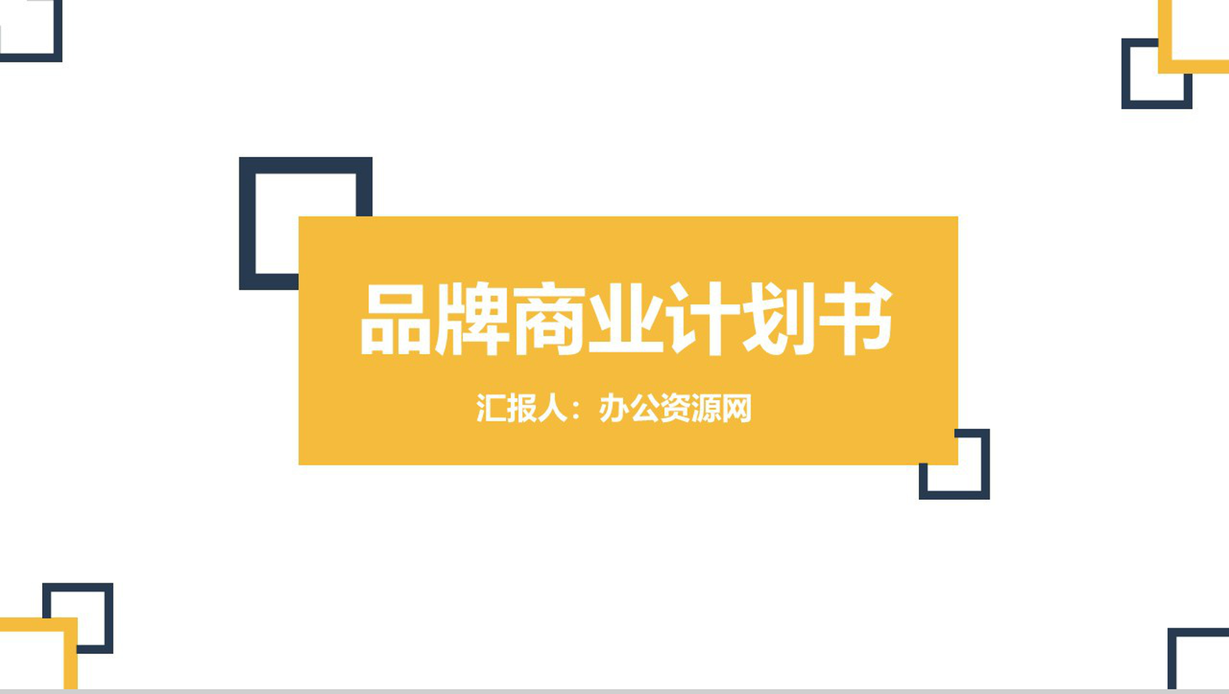 白色商务风格品牌商业计划书PPT模板