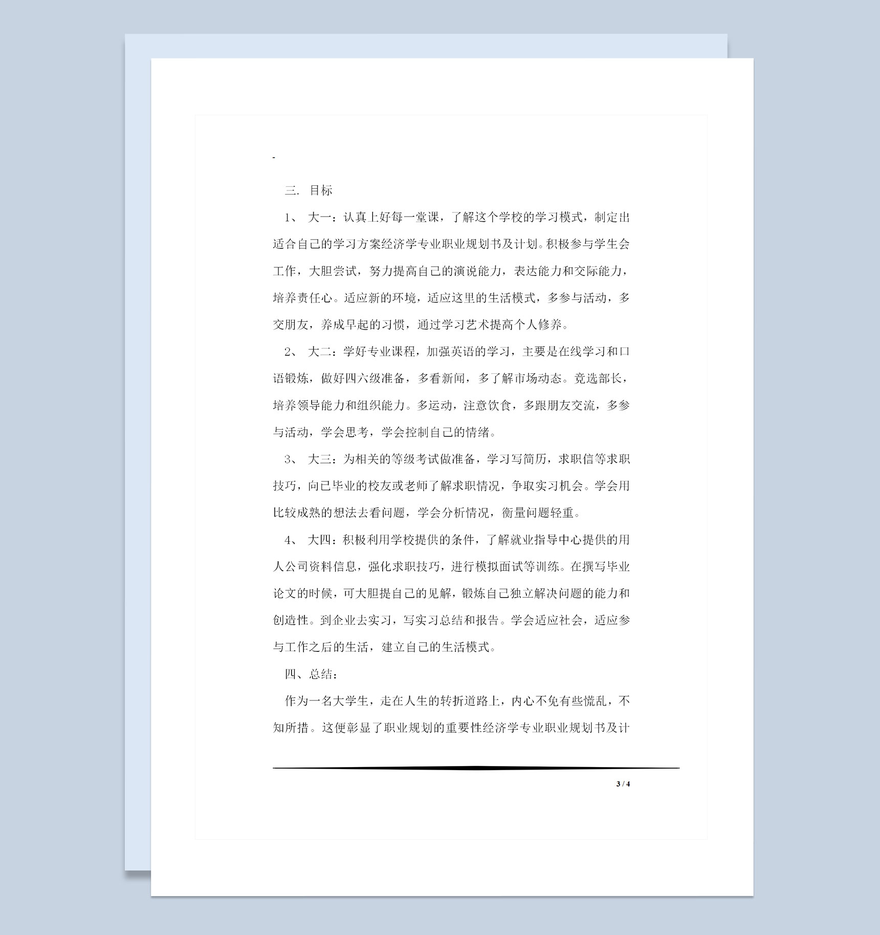 经济学专业职业规划书及计划范本Word模板