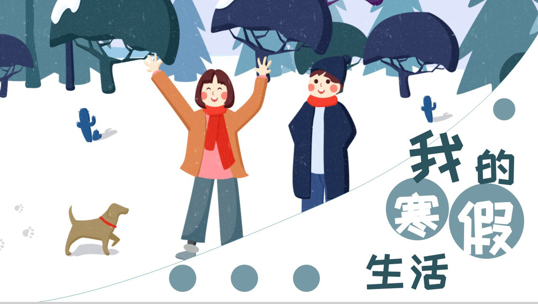 白色卡通风格欢度假期我的寒假生活分享PPT模板