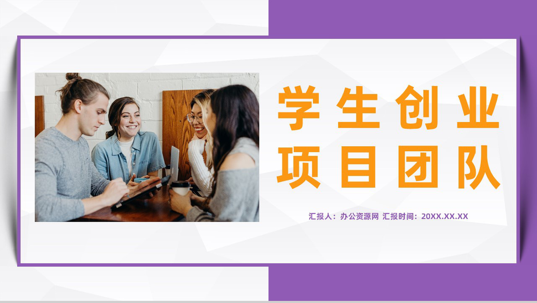 大学生创业项目合作团队成员介绍团队建设合作宣传演讲PPT模板