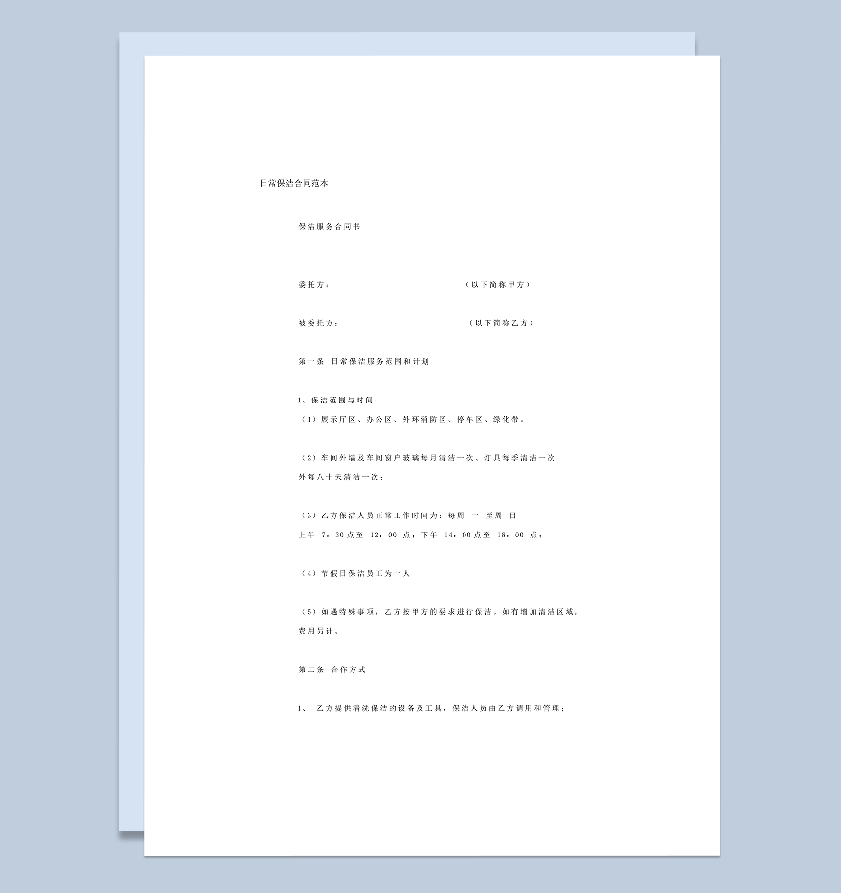 日常保洁服务协议合同范本word模板