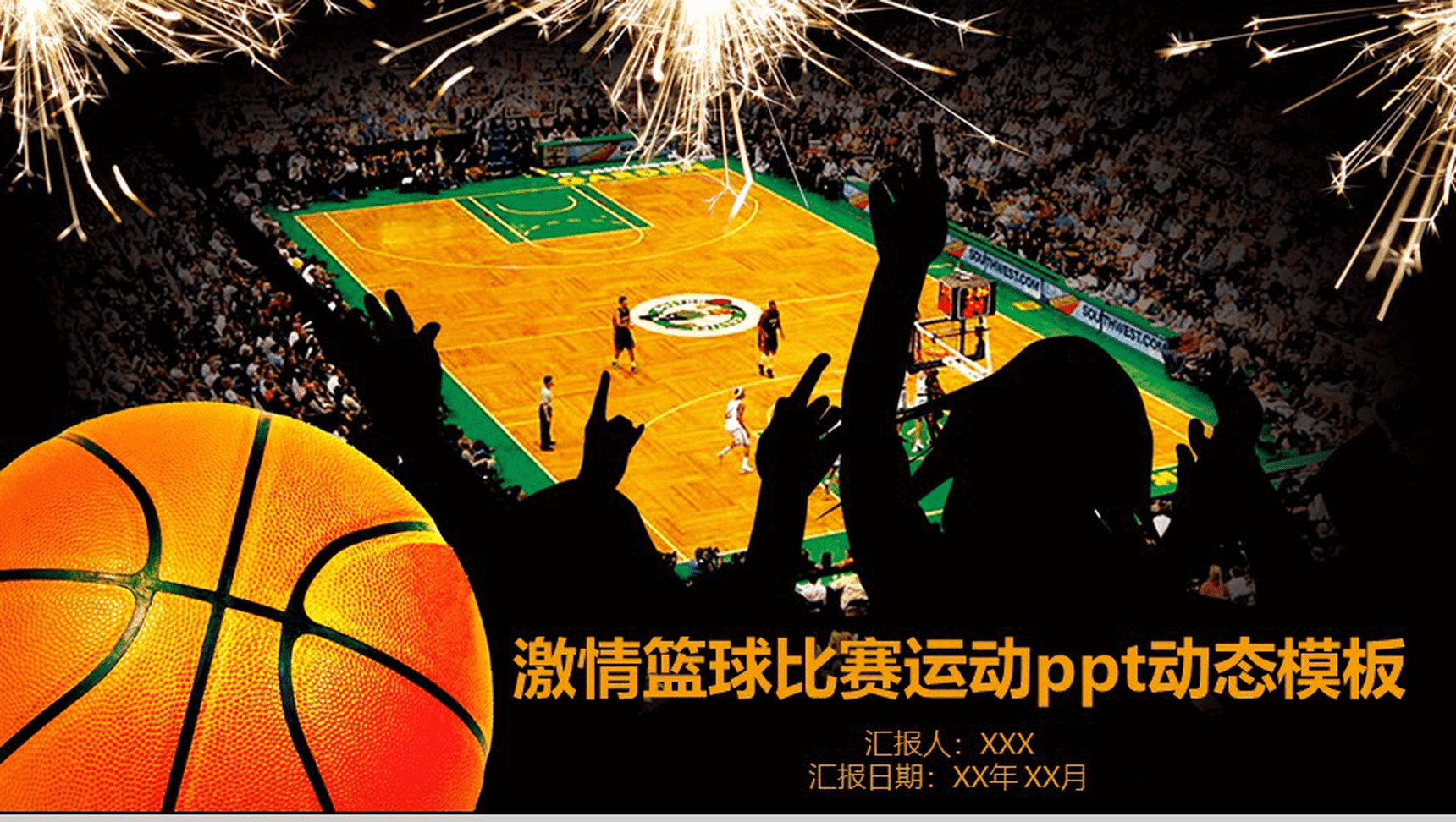 激情大气体育运动篮球比赛动态PPT模板