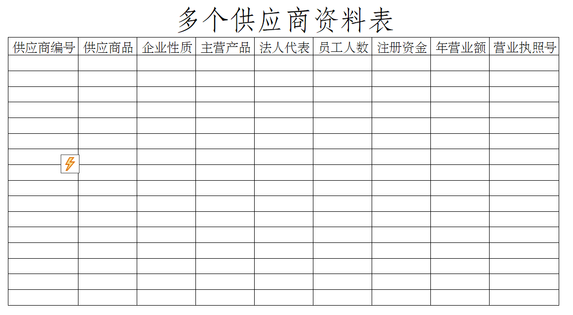 多个供应商资料表.xltx