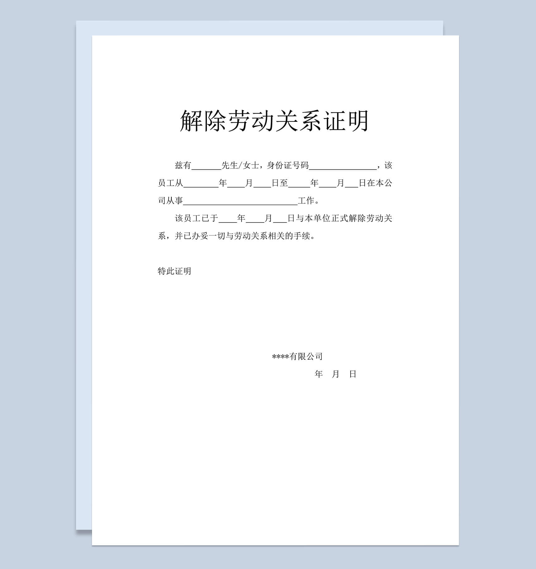 解除劳动关系证明Word模板