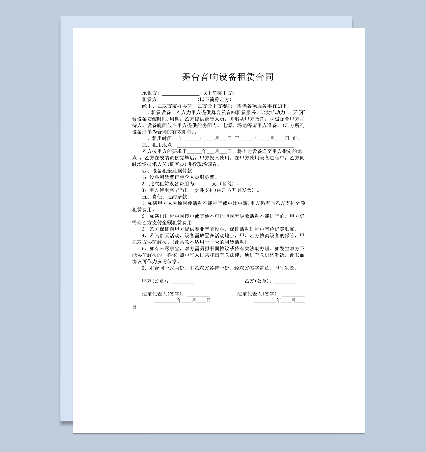 音响设备舞台音响租赁合同word模板