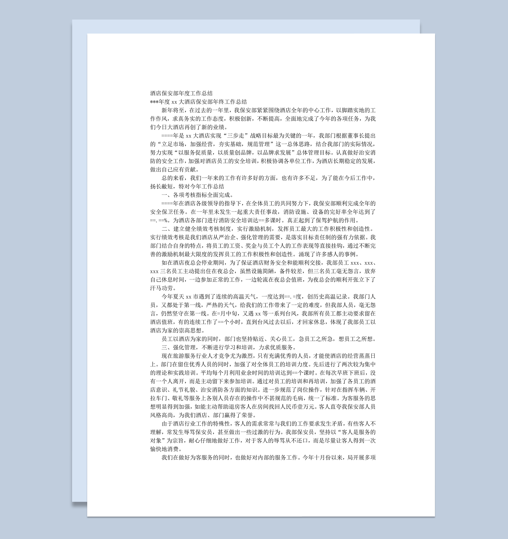 酒店保安部年度工作总结word模板