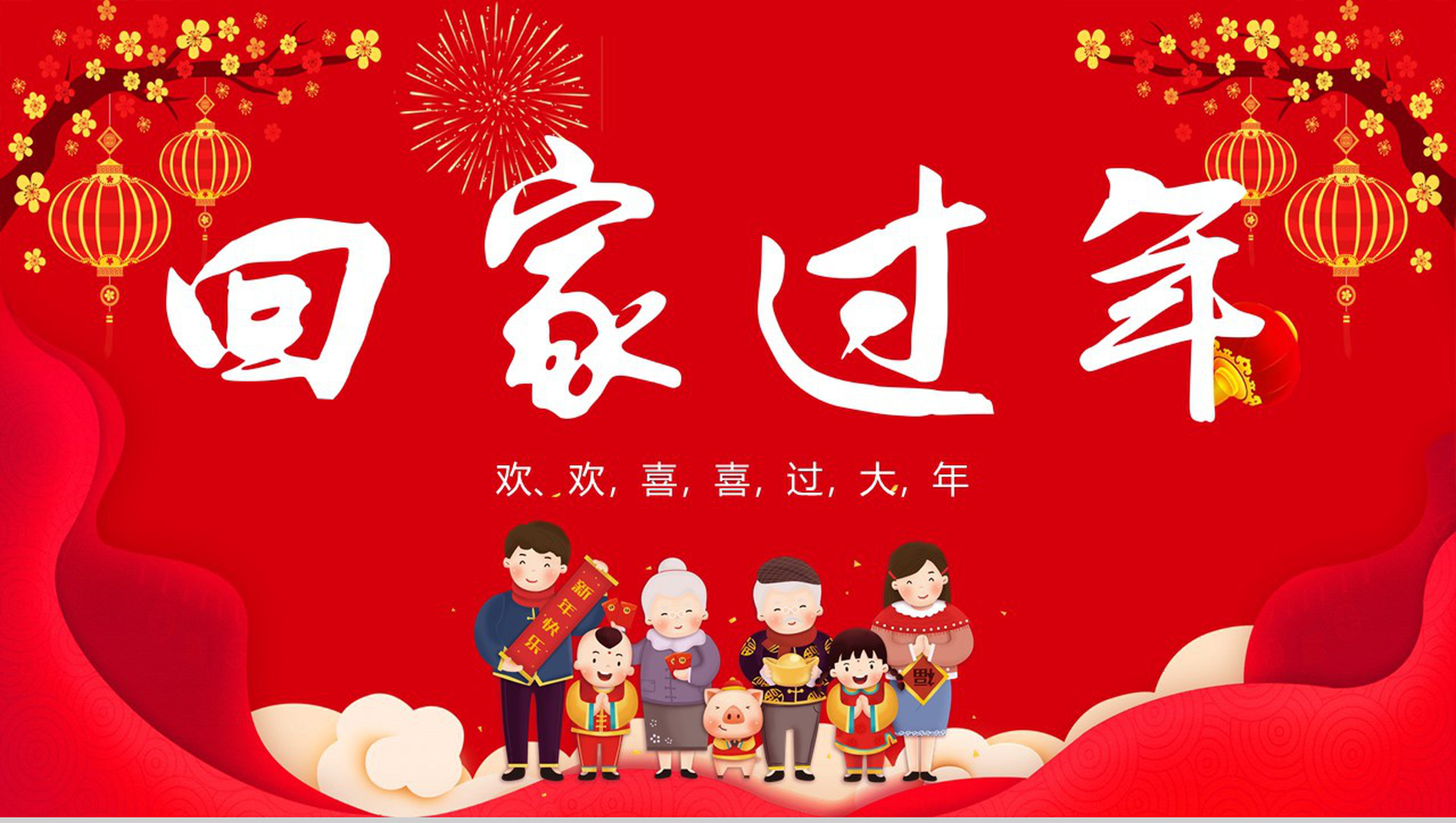 喜庆大气欢欢喜喜回家过年春节主题活动策划PPT模板