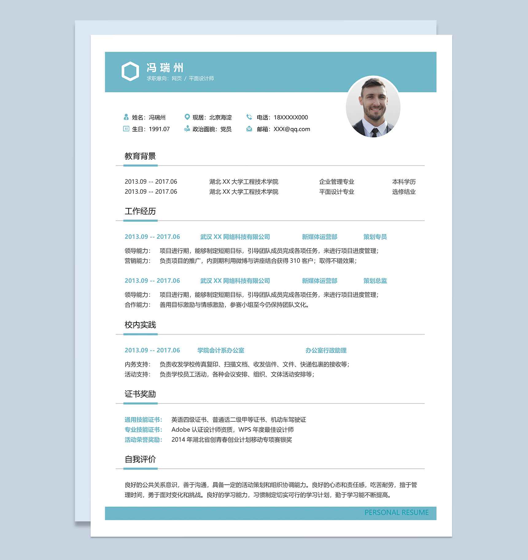简洁文艺网页设计师平面设计师个人求职简历Word模板