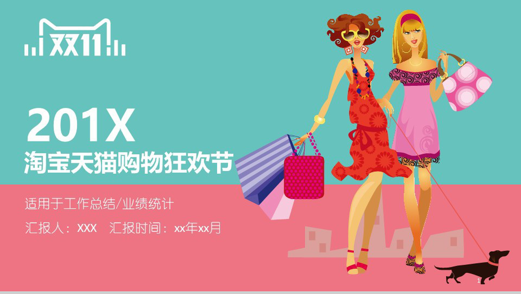 精美双十一购物狂欢节业绩统计工作总结PPT模板