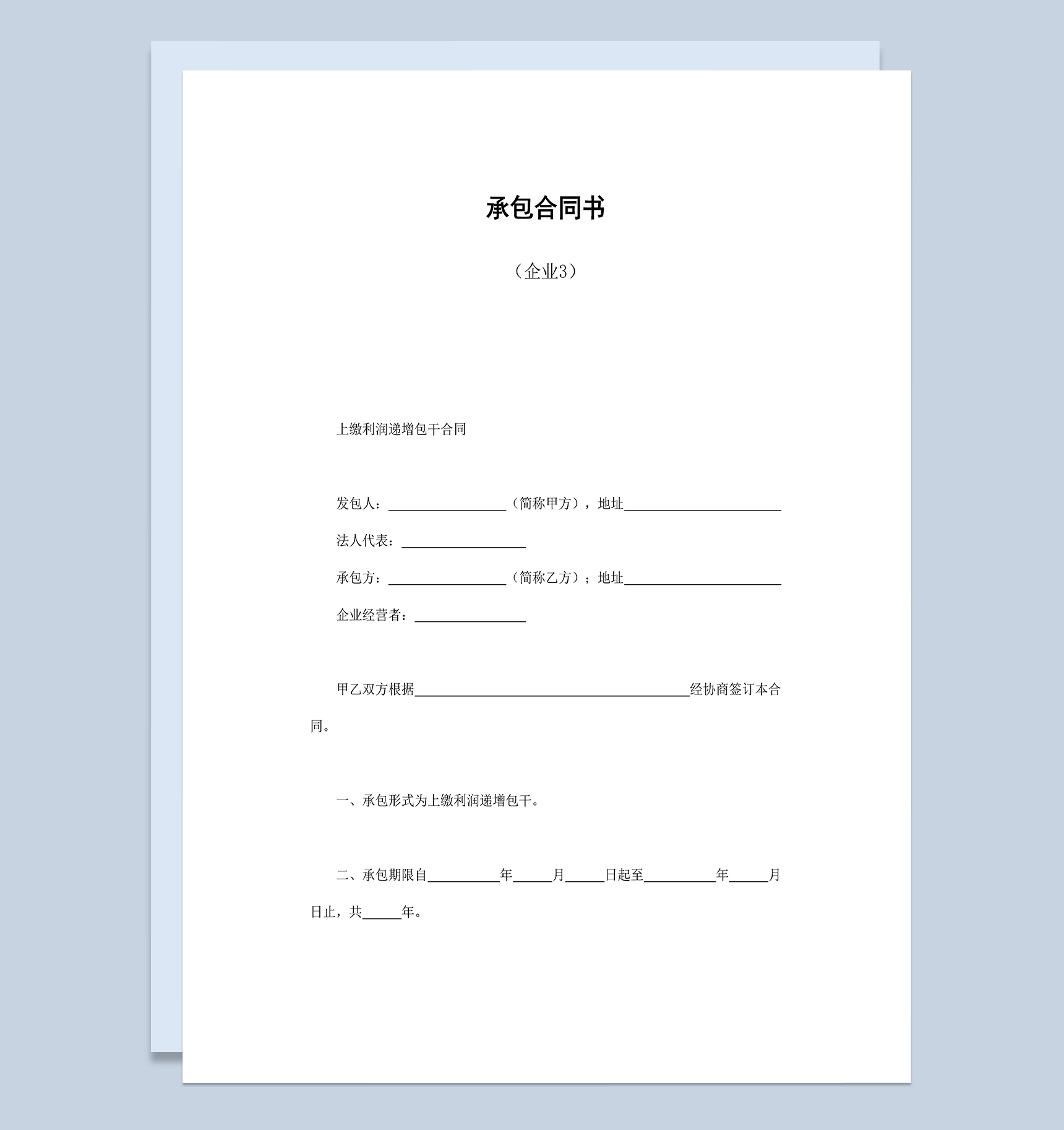 企业上缴利润递增包干承包合同书Word模板