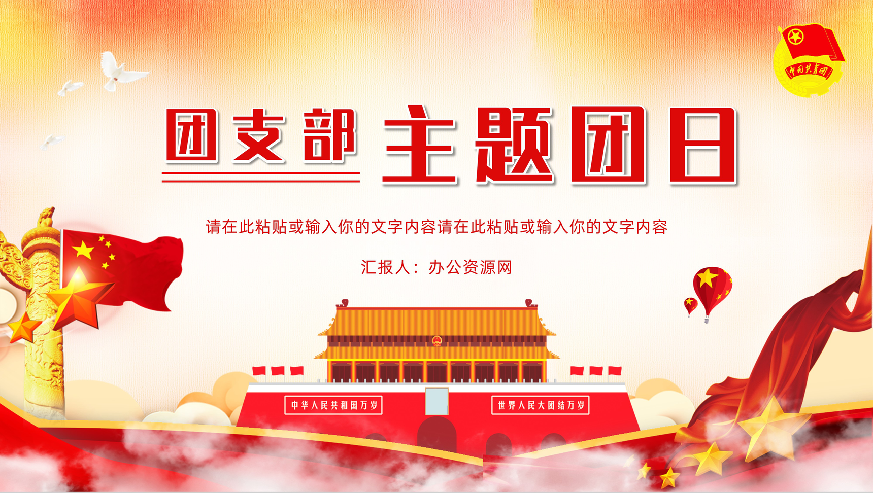 党政风共青团集体组织团日活动策划宣传团支部主题团日教育讲座PPT模板