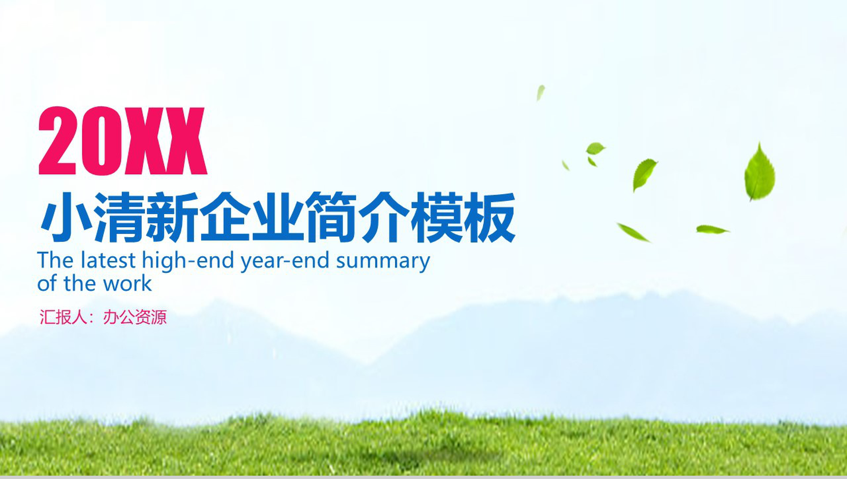 简约小清新商务风格企业简介产品宣传模板