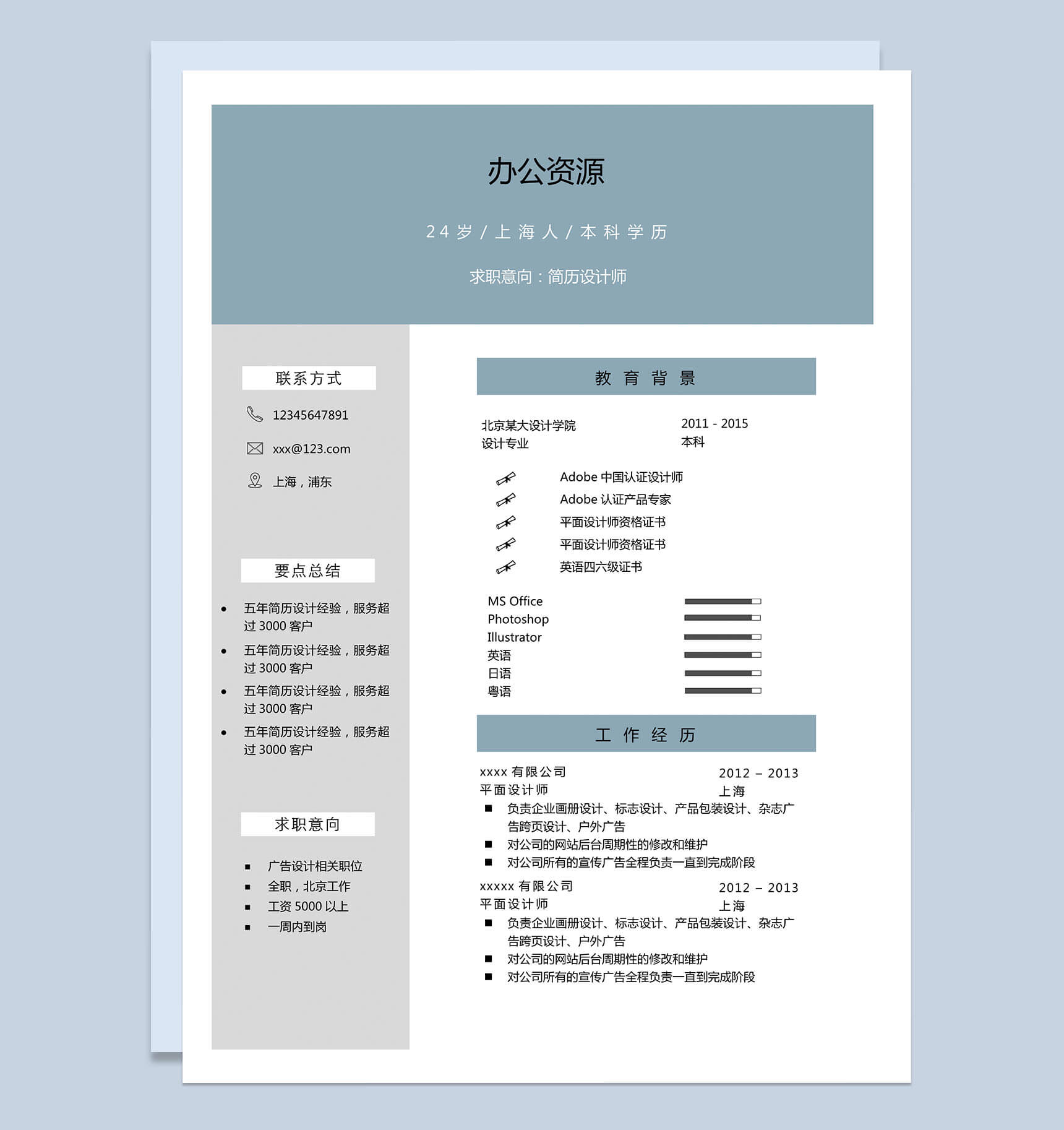 简约设计师求职简历Word模板