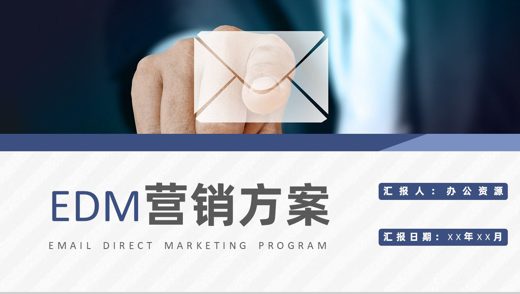 企业网站运营方案实施EDM营销基本概念学习PPT模板