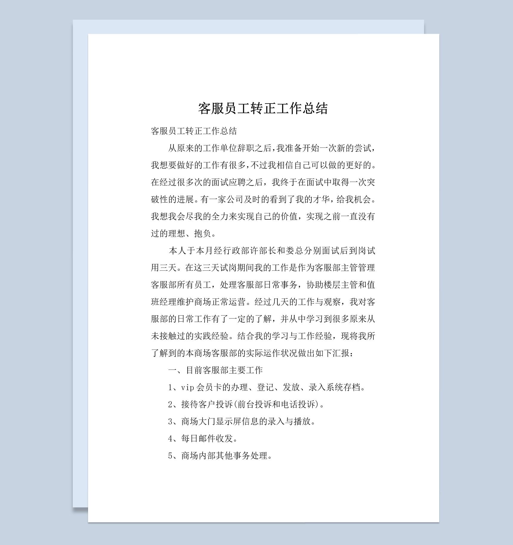 简约风商场客服部门员工转正工作总结报告Word模板
