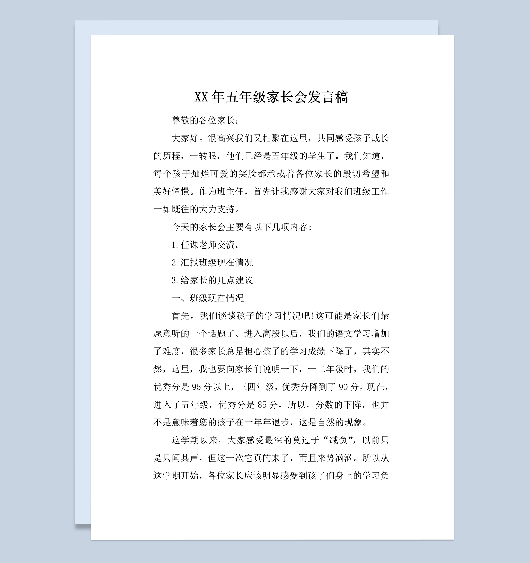 小学五年级家长会教师发言稿范本Word模板