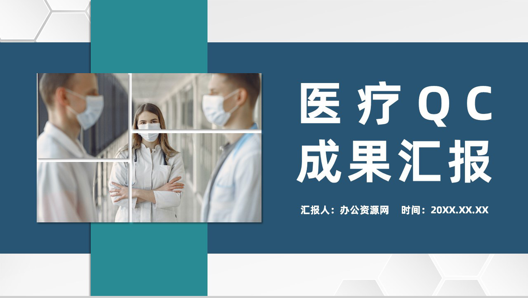 QC品管圈医疗科室医生护士课题研究工作总结汇报PPT模板