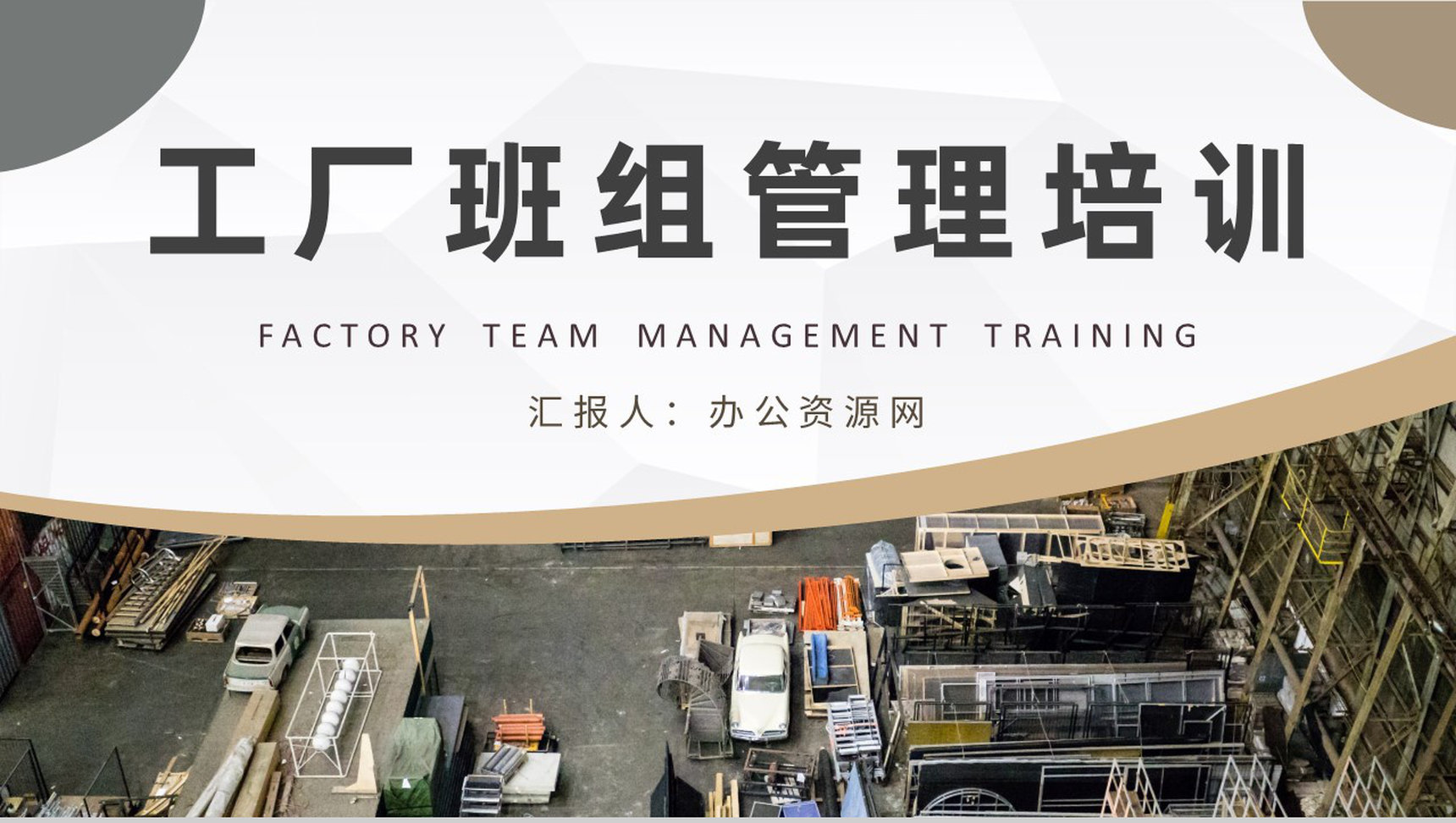 工厂班组管理制度培训车间现场管理工作汇报演讲PPT模板