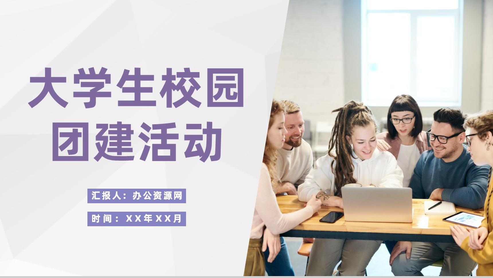 大学生校园团建活动增强学生团队意识拓展训练方案PPT模板