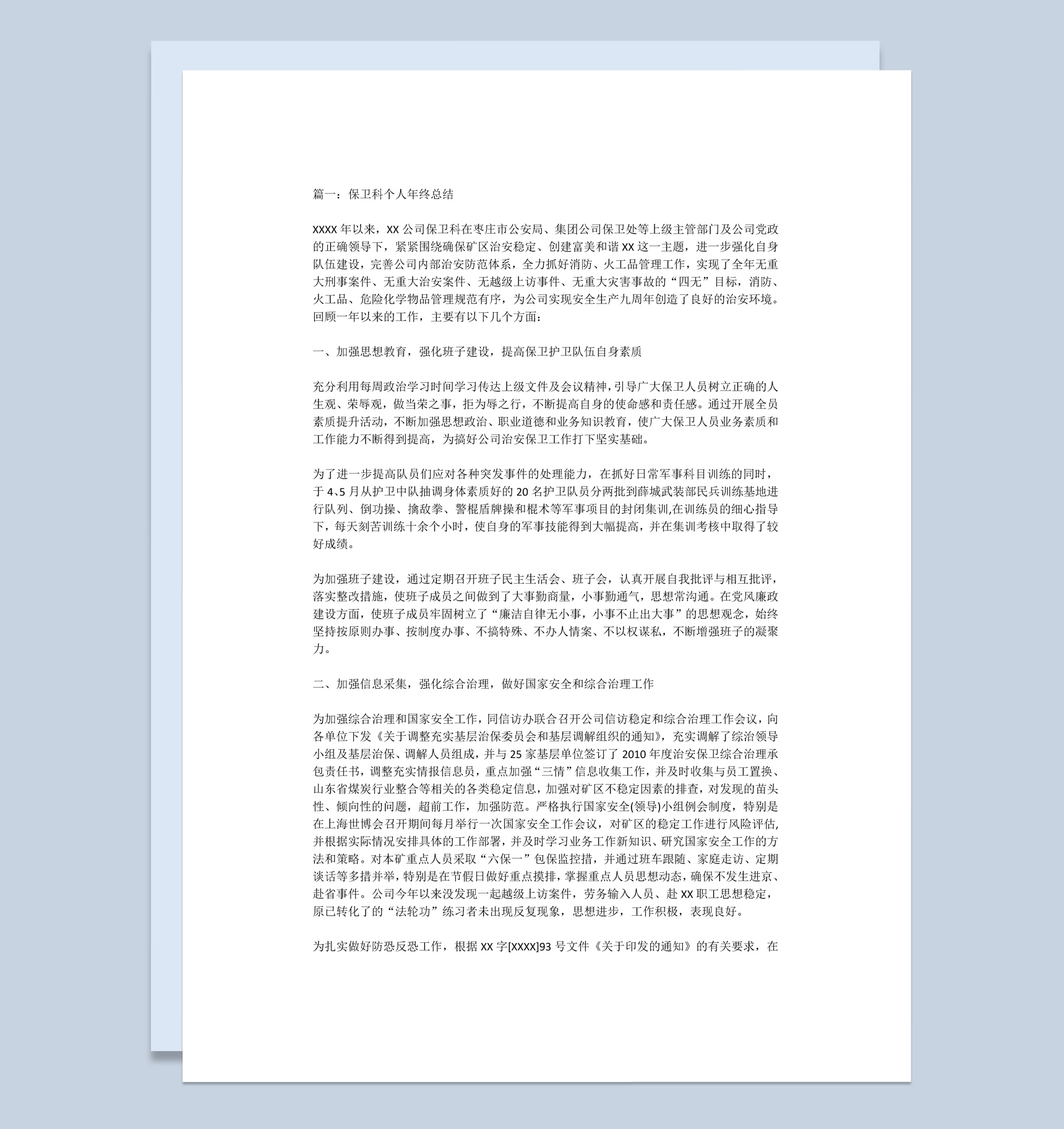 某地区保卫科个人年终总结范本Word模板