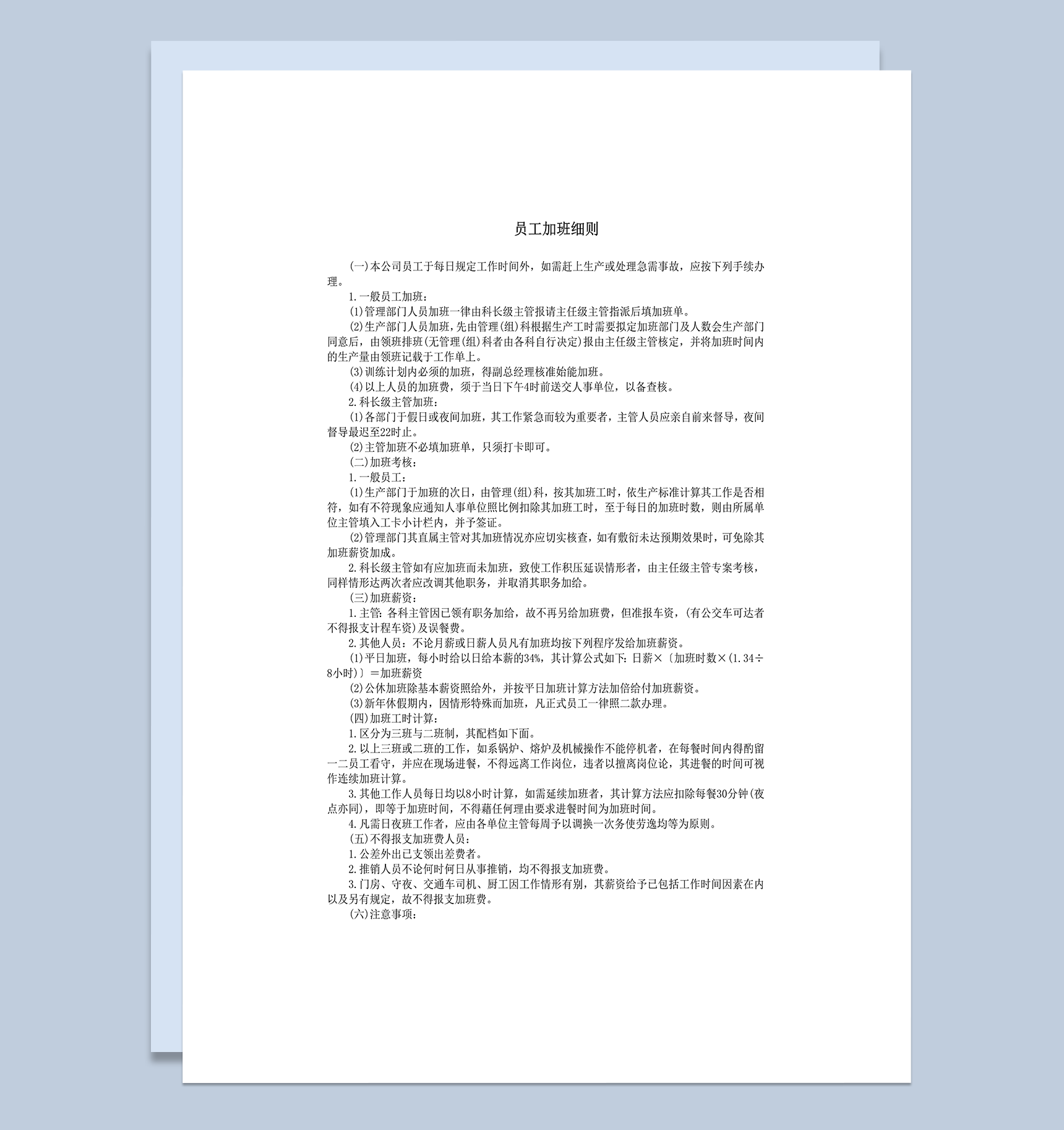 公司人事制定员工加班考核细则word模板