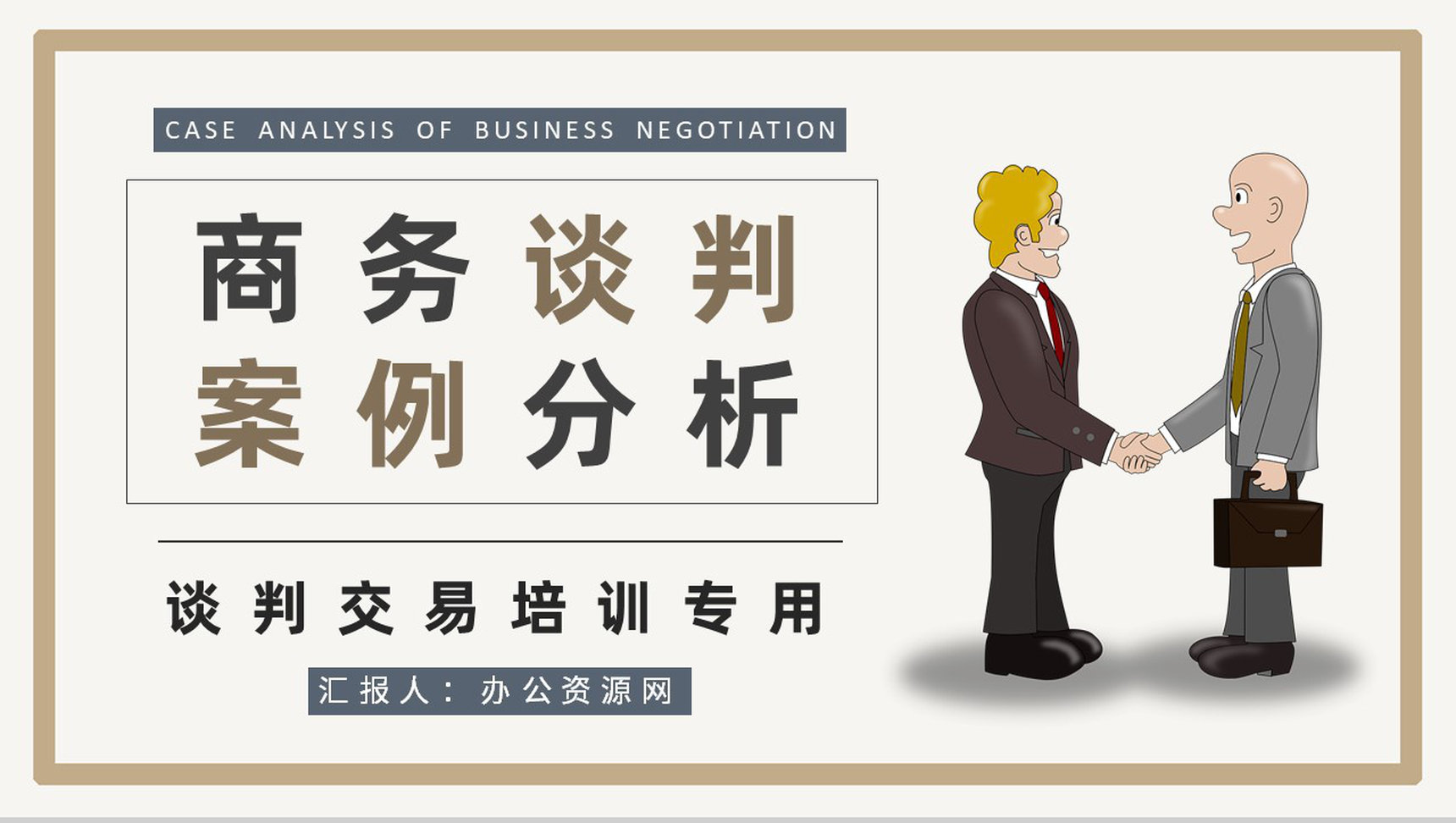团队员工交易磋商工作培训商务谈判案例分析总结PPT模板