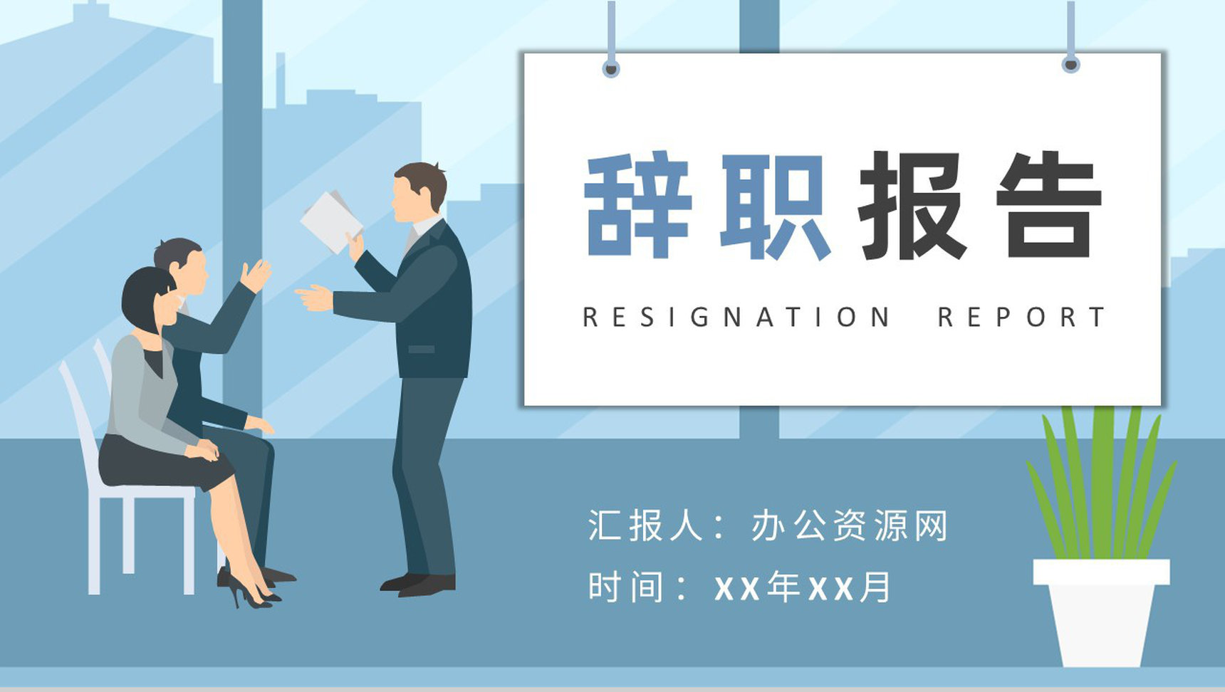 公司员工辞职报告书写作要求离职申请交接规定PPT模板