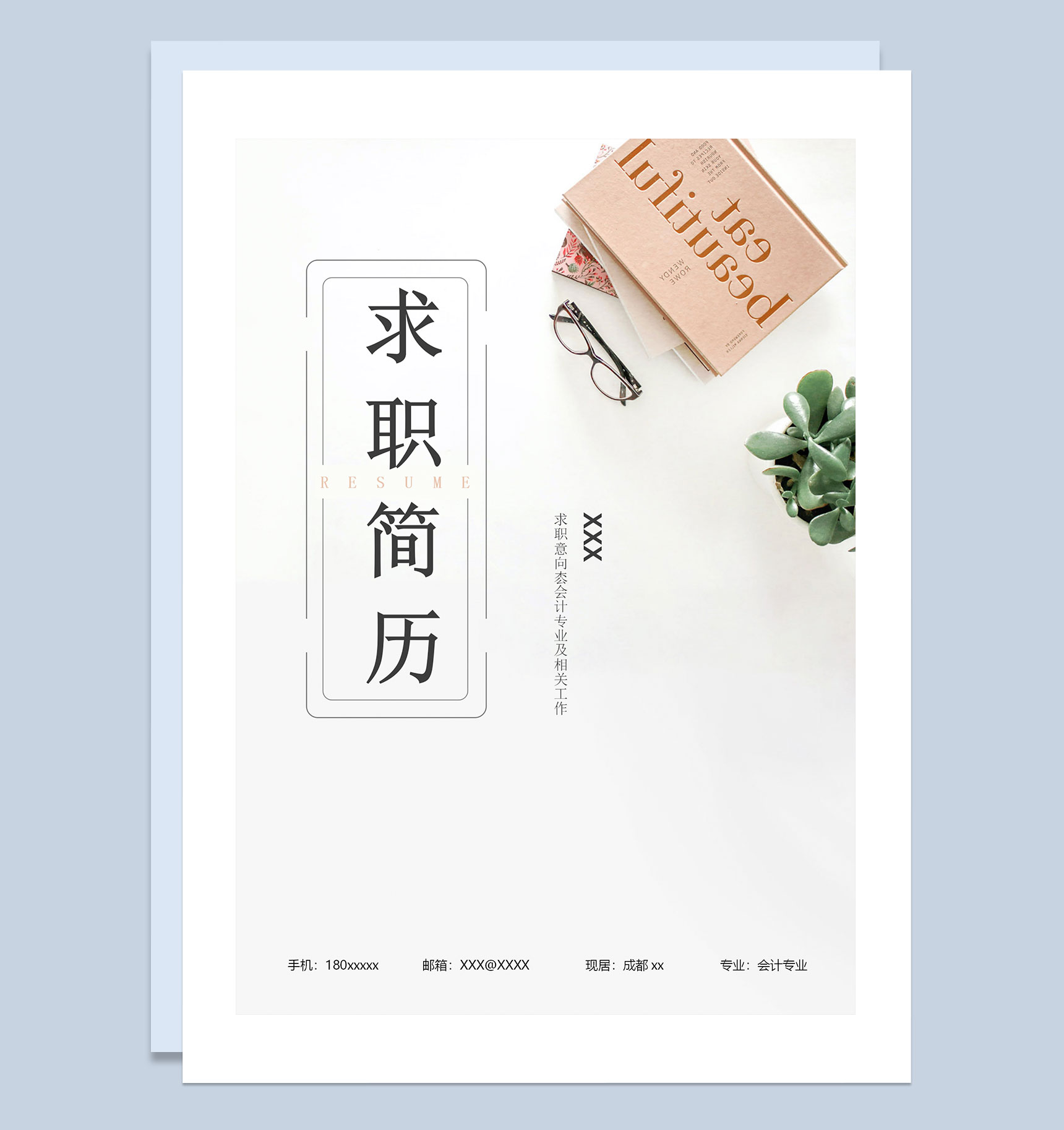小清新简约风会计岗位求职通用个人简历套装Word模板