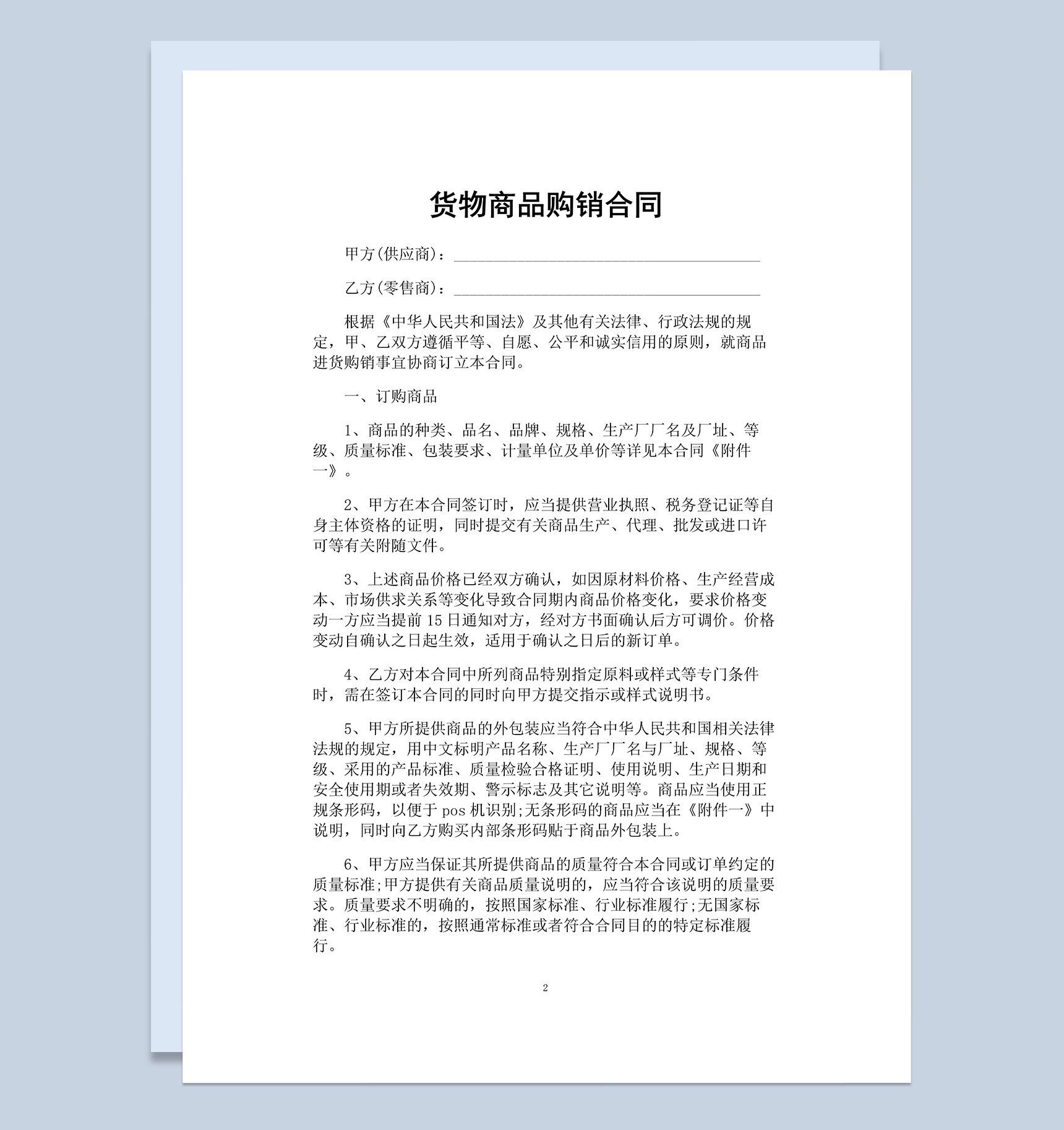 白色通用货物商品买卖购销合同Word模板