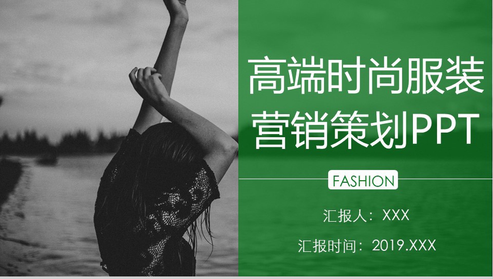 绿色高端时尚服装招商引资工作汇报营销策划工作总结PPT模板