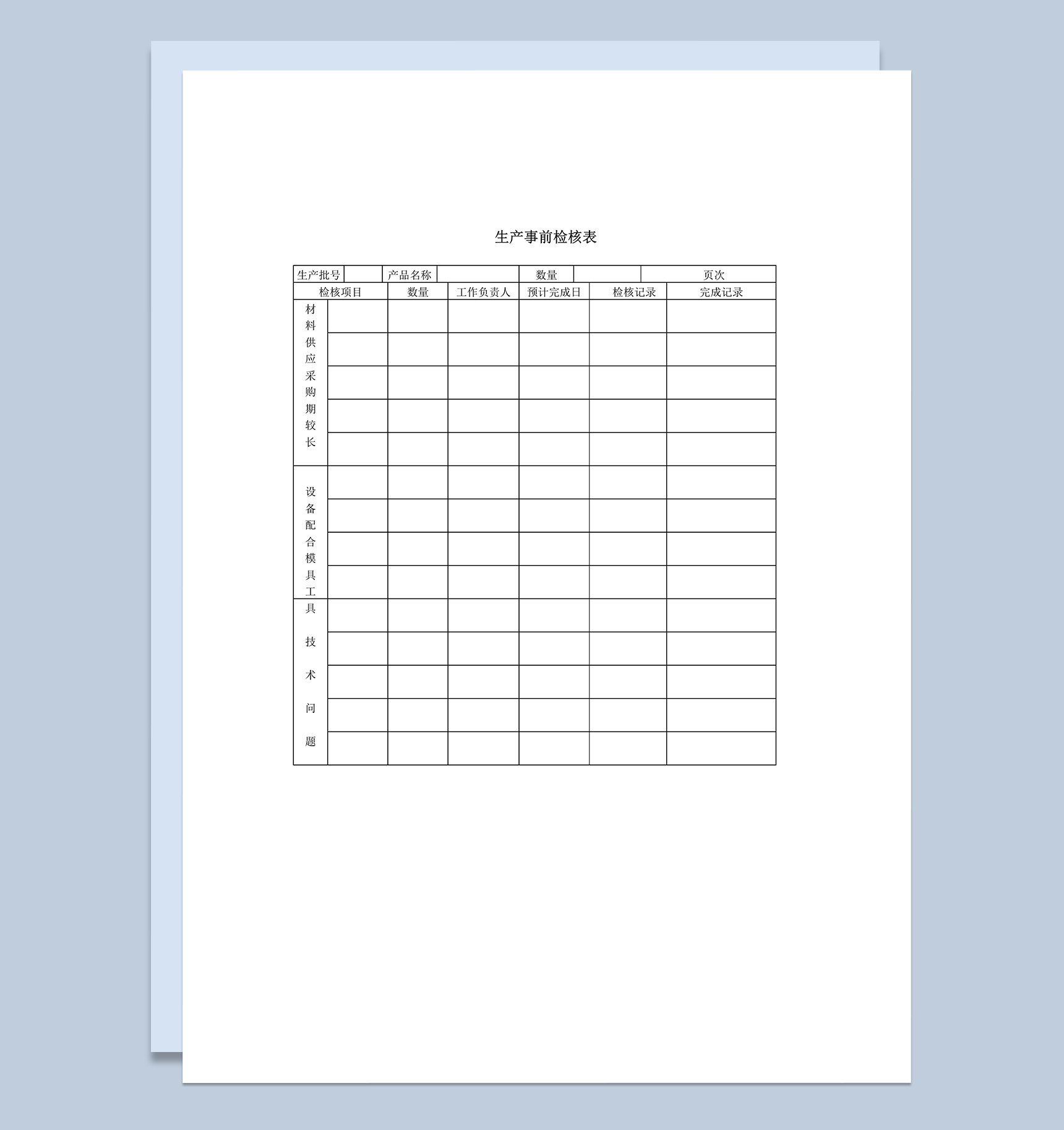 公司生产事前检核记录详情表word模板