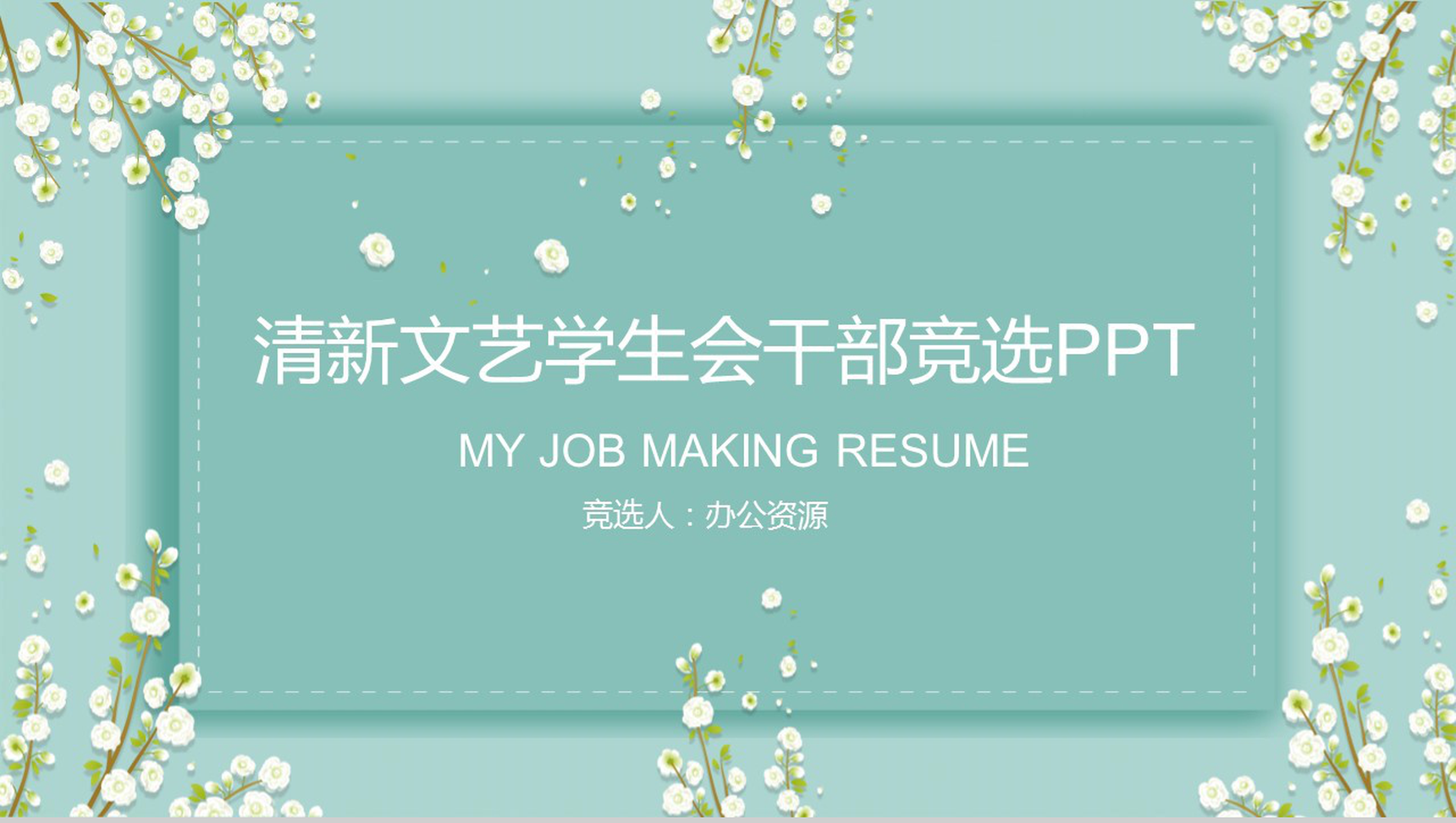 清新文艺学生会干部竞选自我介绍简历PPT模板