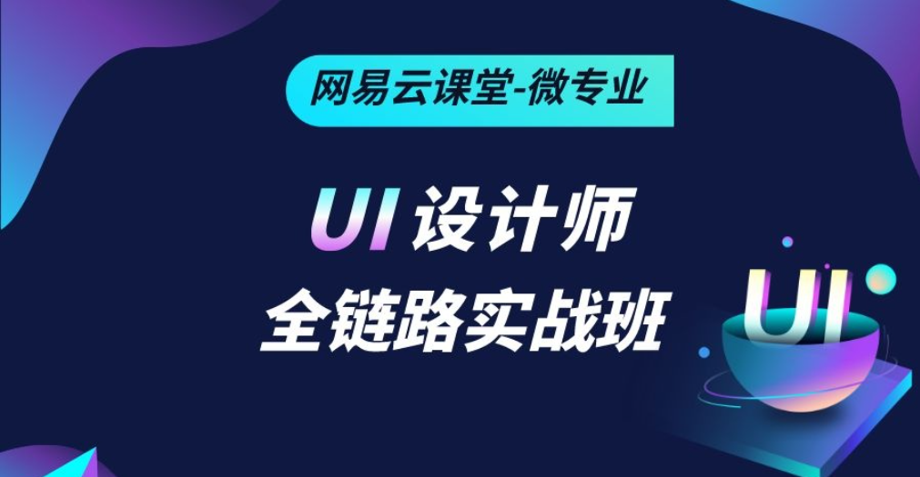 网易云微专业-UI设计师全链路实战班培养计划11期|完结无秘