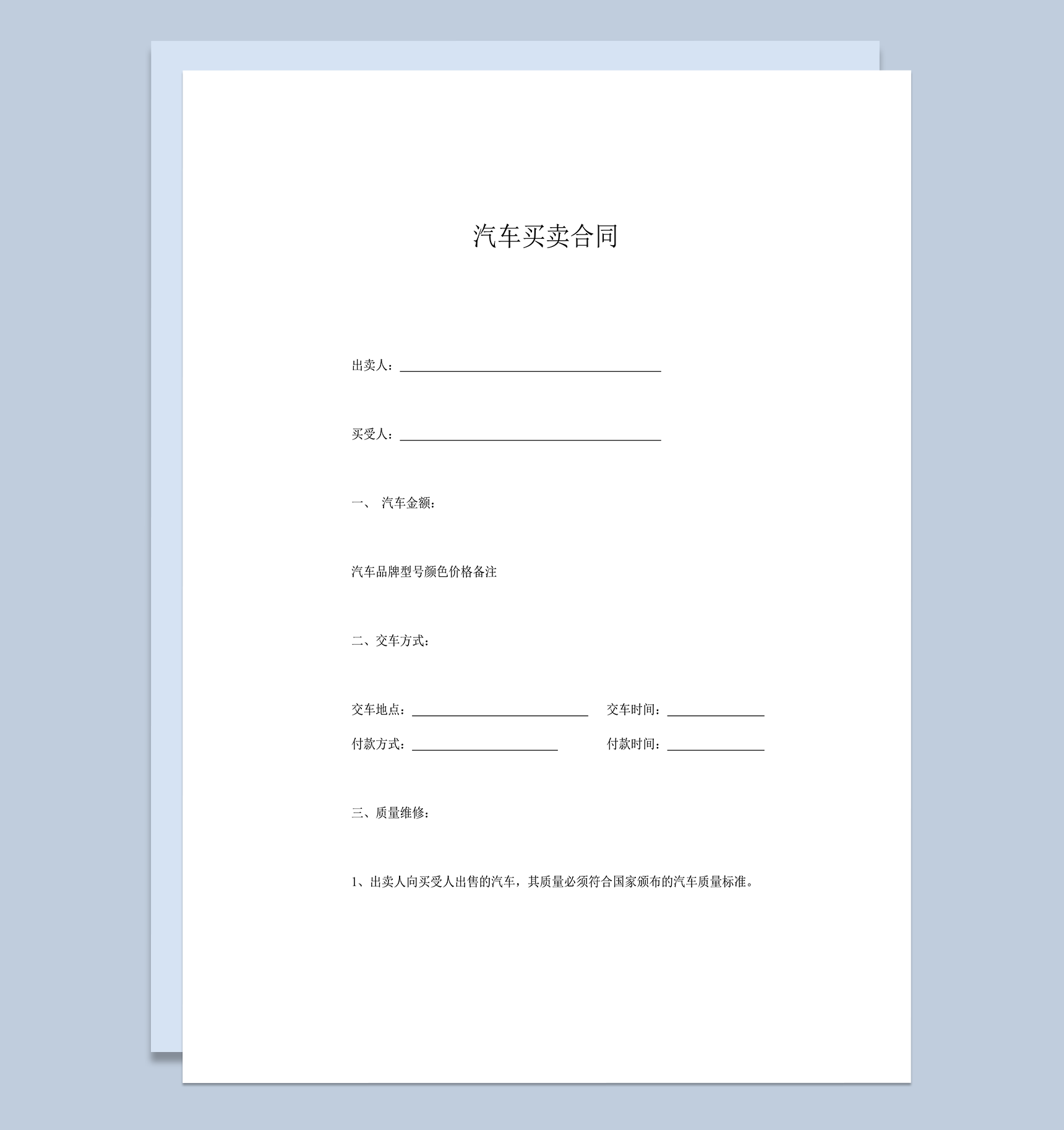 汽车买卖质量维修资金支付协议合同word模板