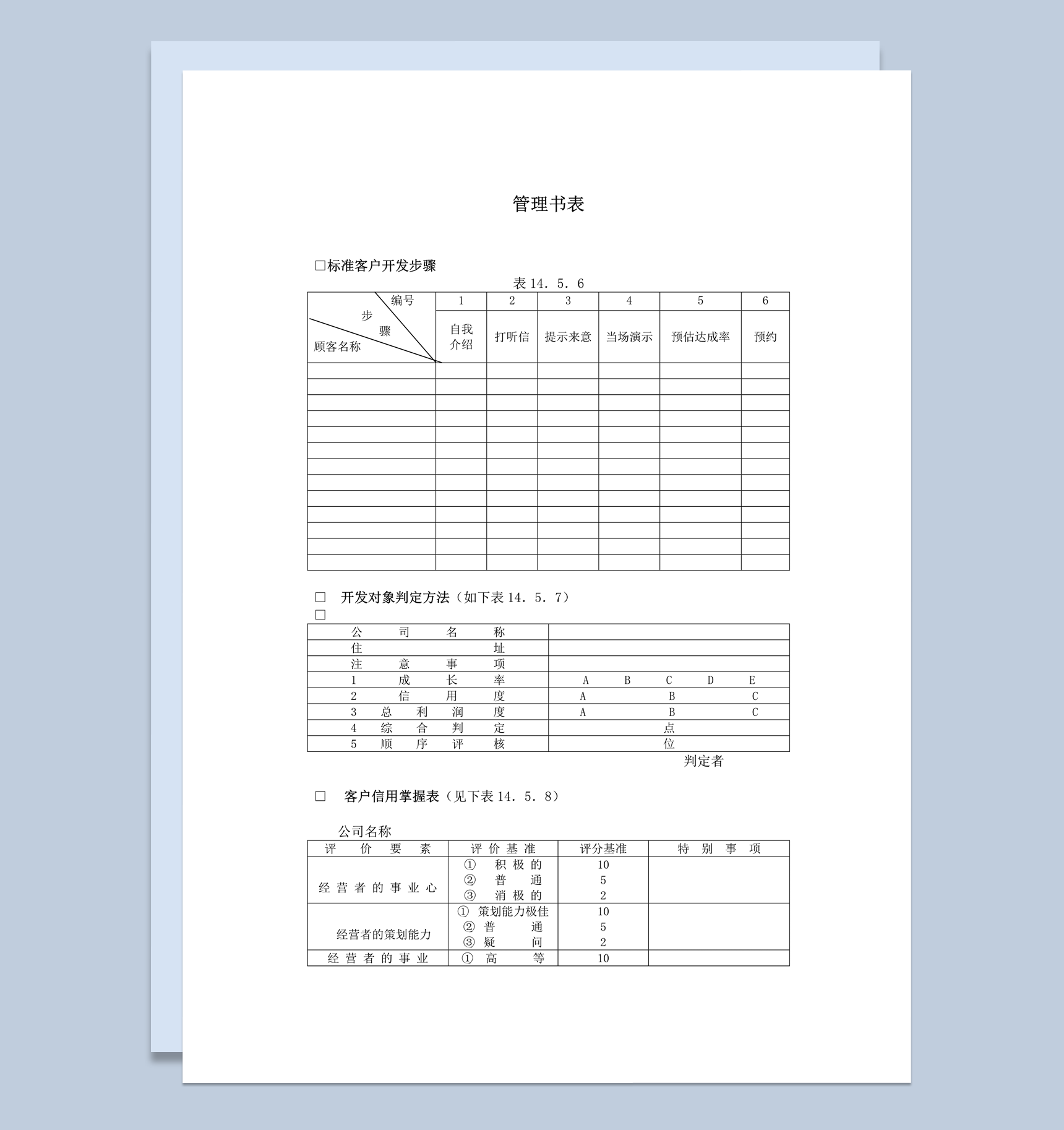 标准客户开发步骤顾客管理书表word模板