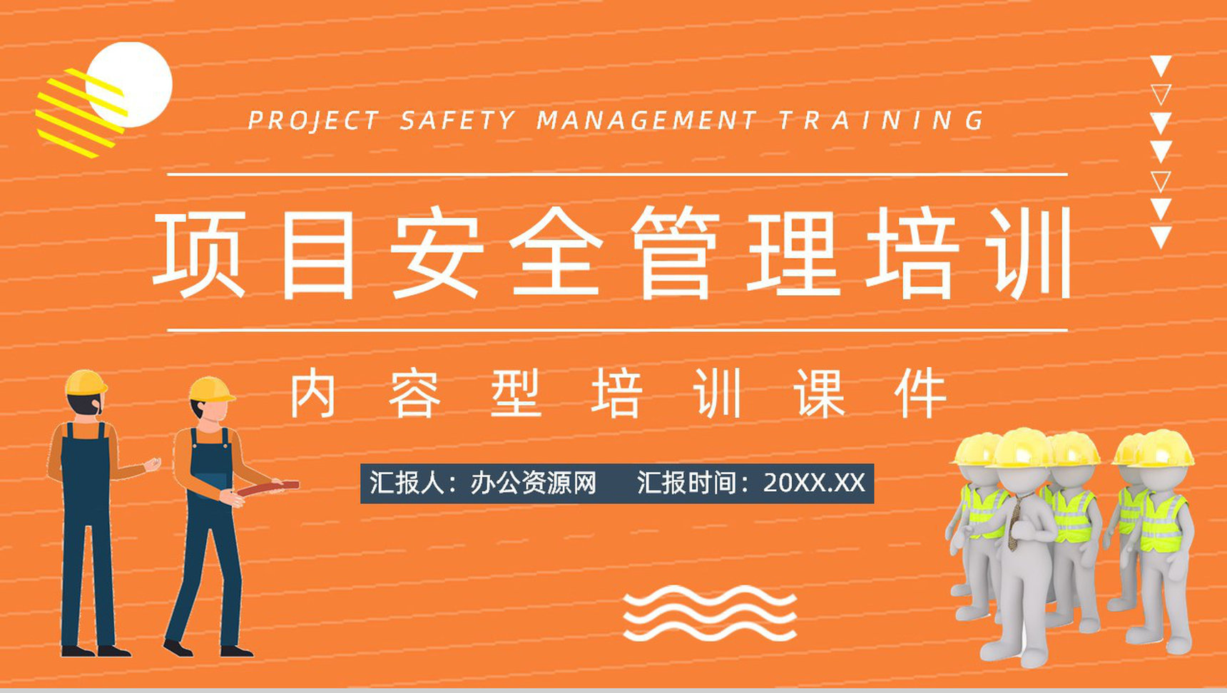 土木建筑施工现场安全管理工程项目设施管理制度完善讲解培训宣传讲座PPT模板