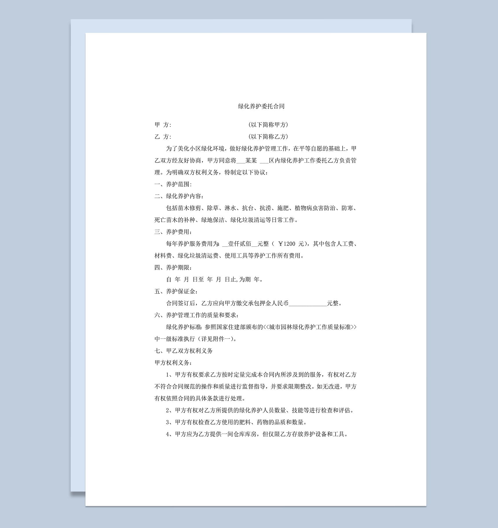 物业公司绿化养护合同word模板