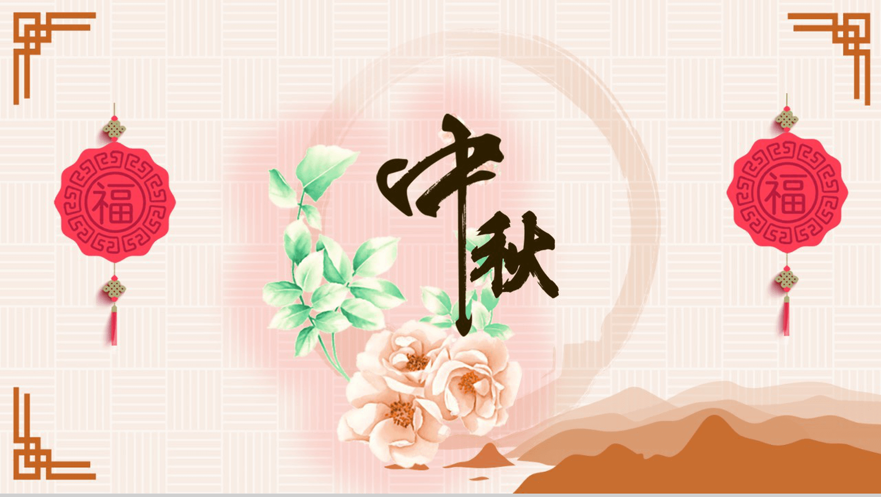 淡雅精美实用中秋节PPT模板