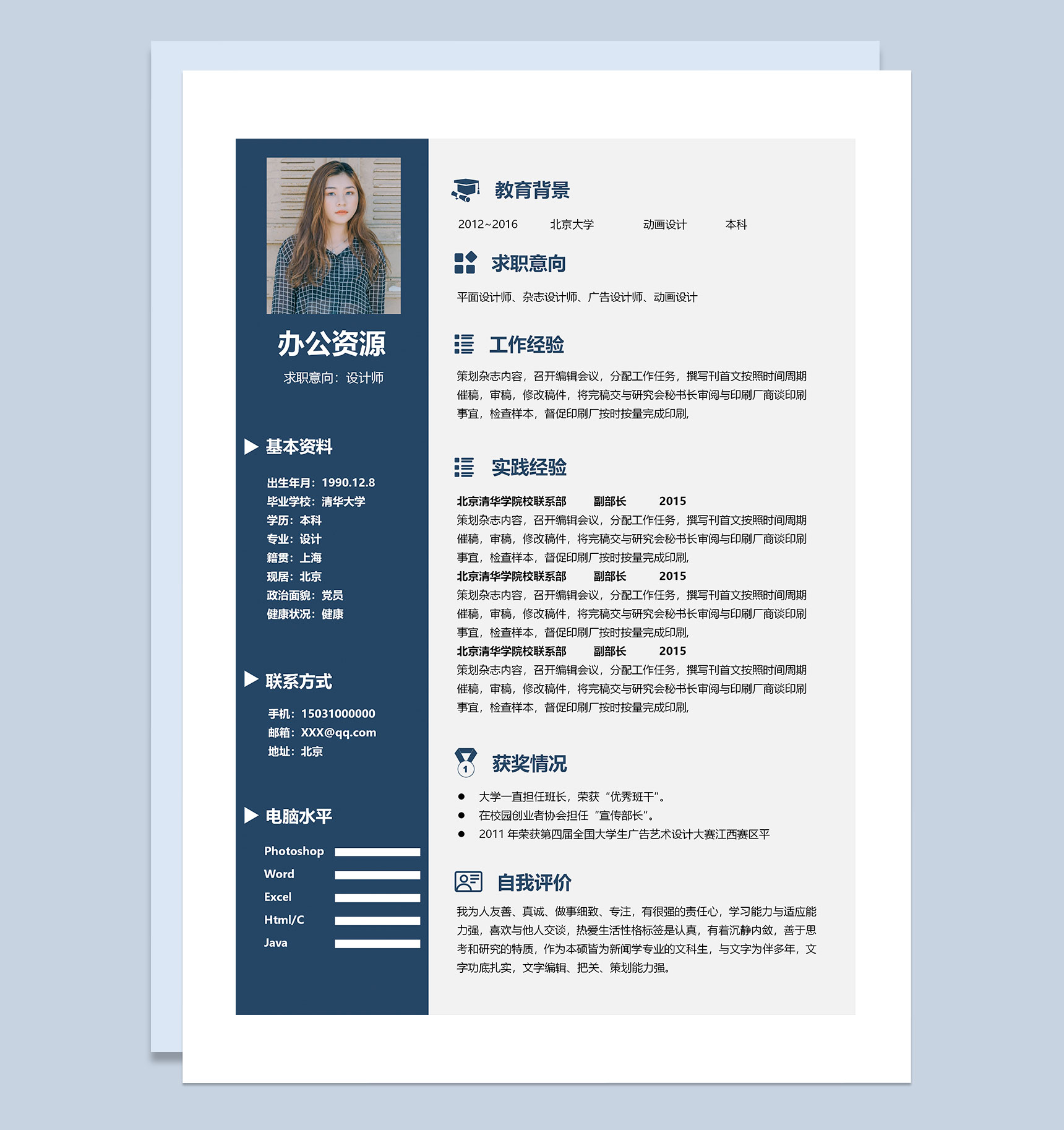 杂志设计广告设计通用求职简历Word模板