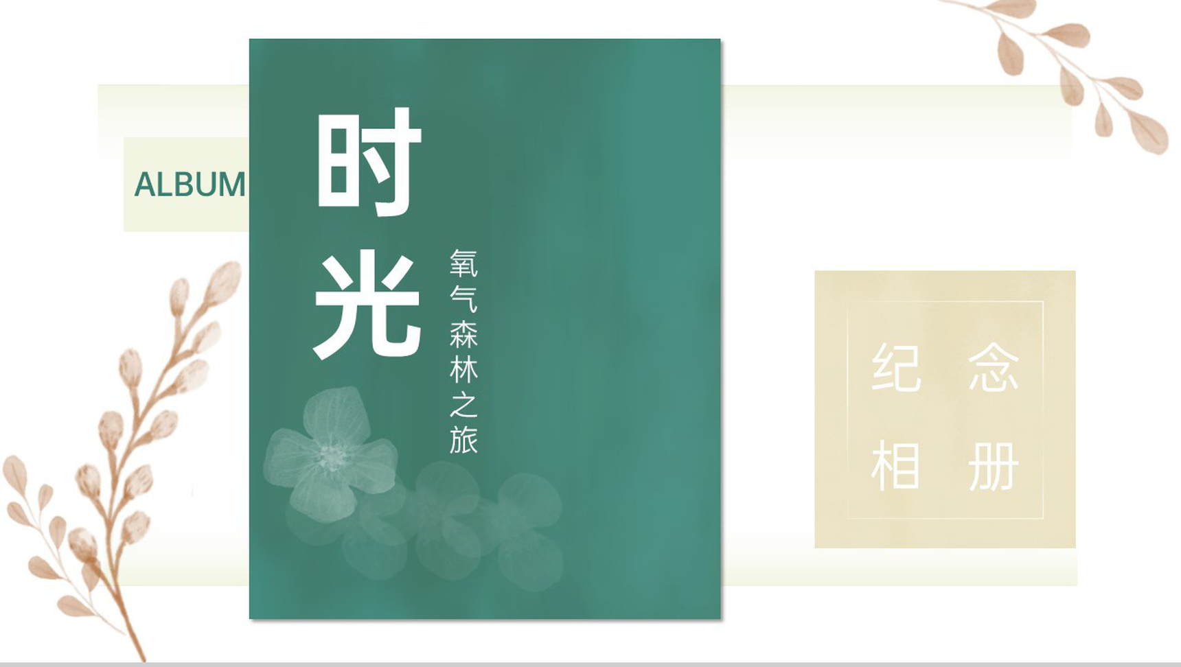 绿色小清新简约风氧气森林之旅旅行纪念册PPT模板